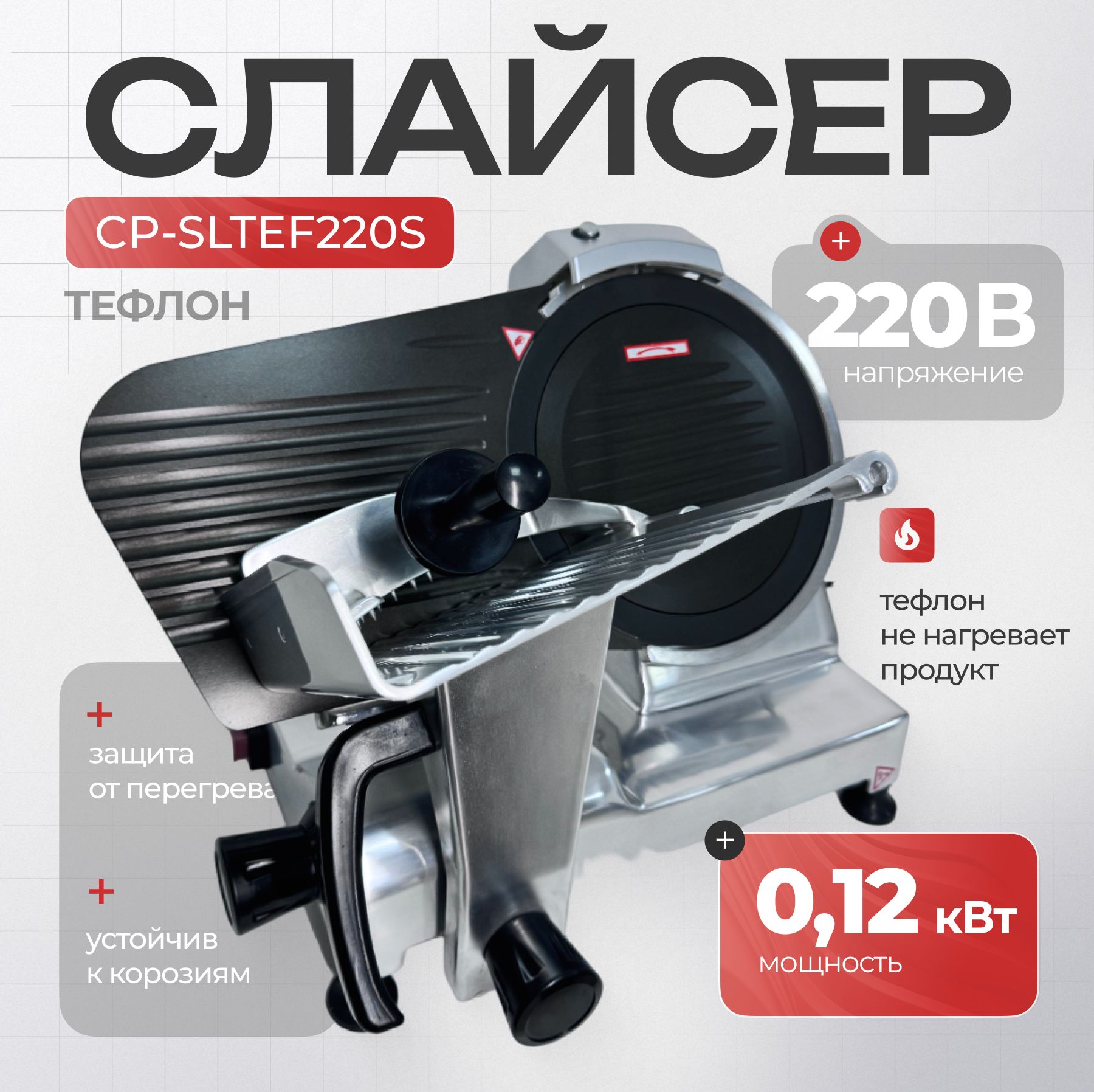 Слайсер Crazy Pan CP-SLTEF220S