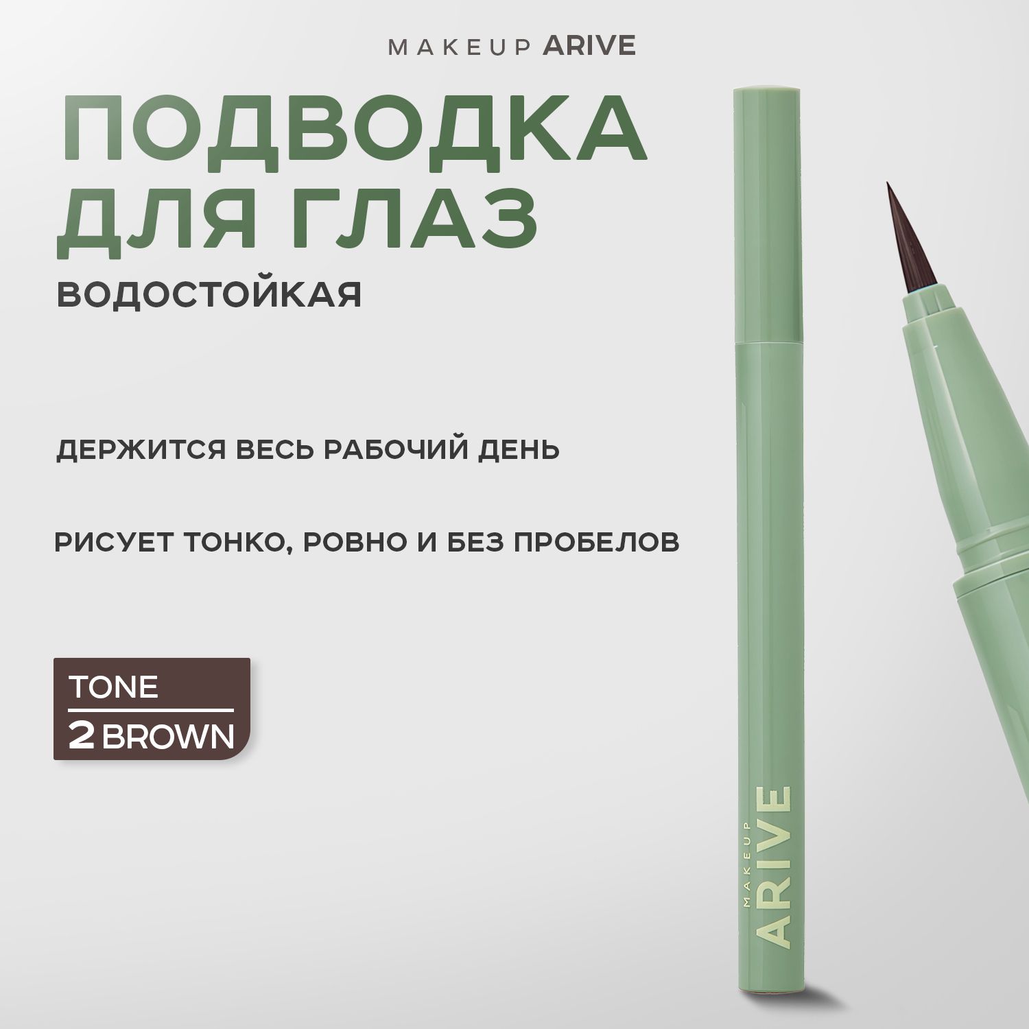 ARIVE MAKEUP, Подводка для глаз, тон 02 Brown, 1 мл, eyeliner pen