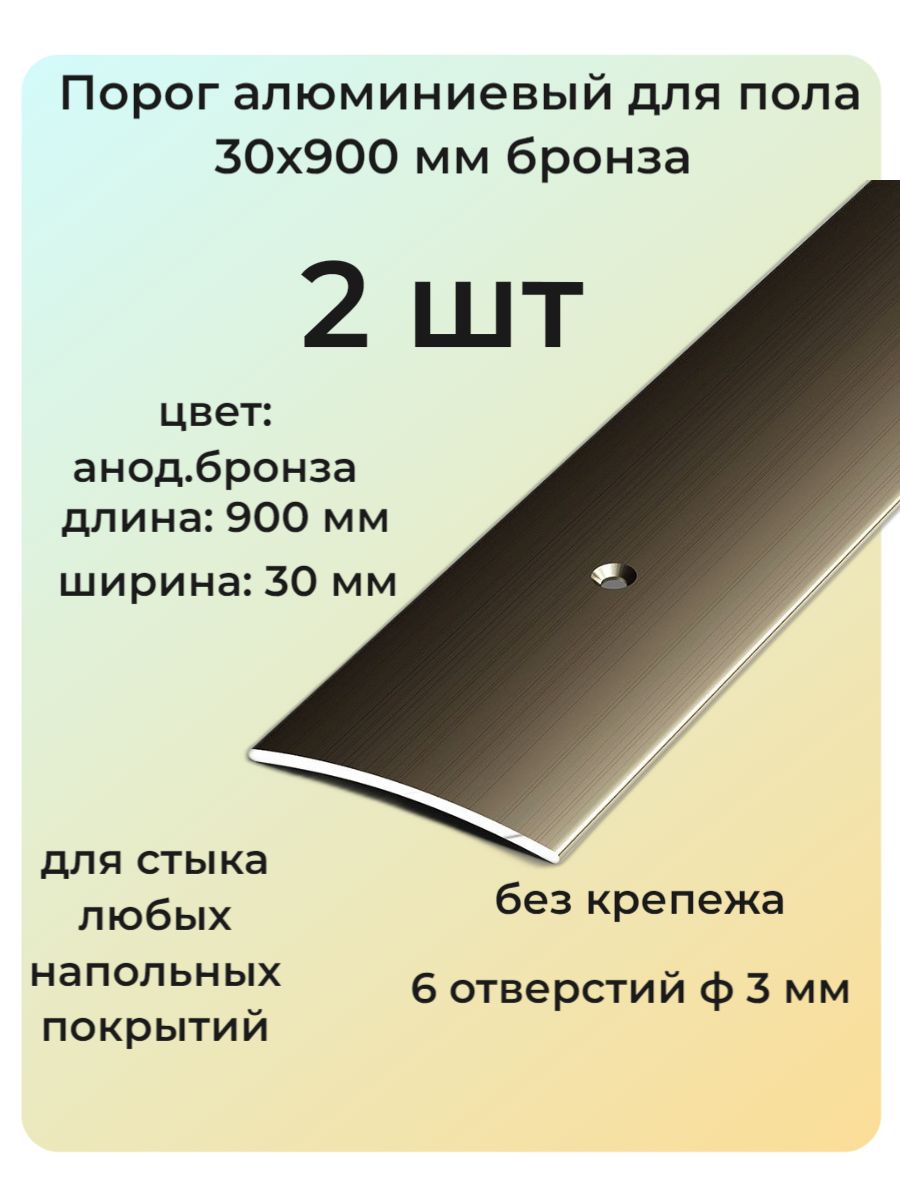 Порог алюминиевый напольный 30х900 мм бронза 2 шт одноуровневый