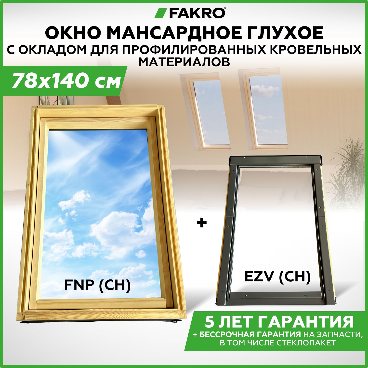 78*140 Глухое мансардное окно FNP CH с окладом EZV CH купить на OZON по низкой цене (1727896254)