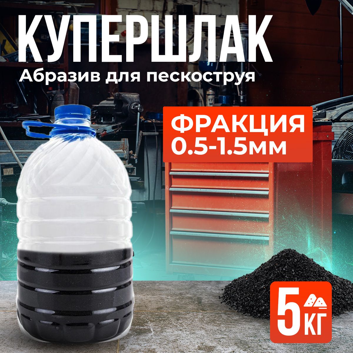 Купершлак абразивный порошок для пескоструйной обработки 0,5-1,5 мм упаковка 5 кг