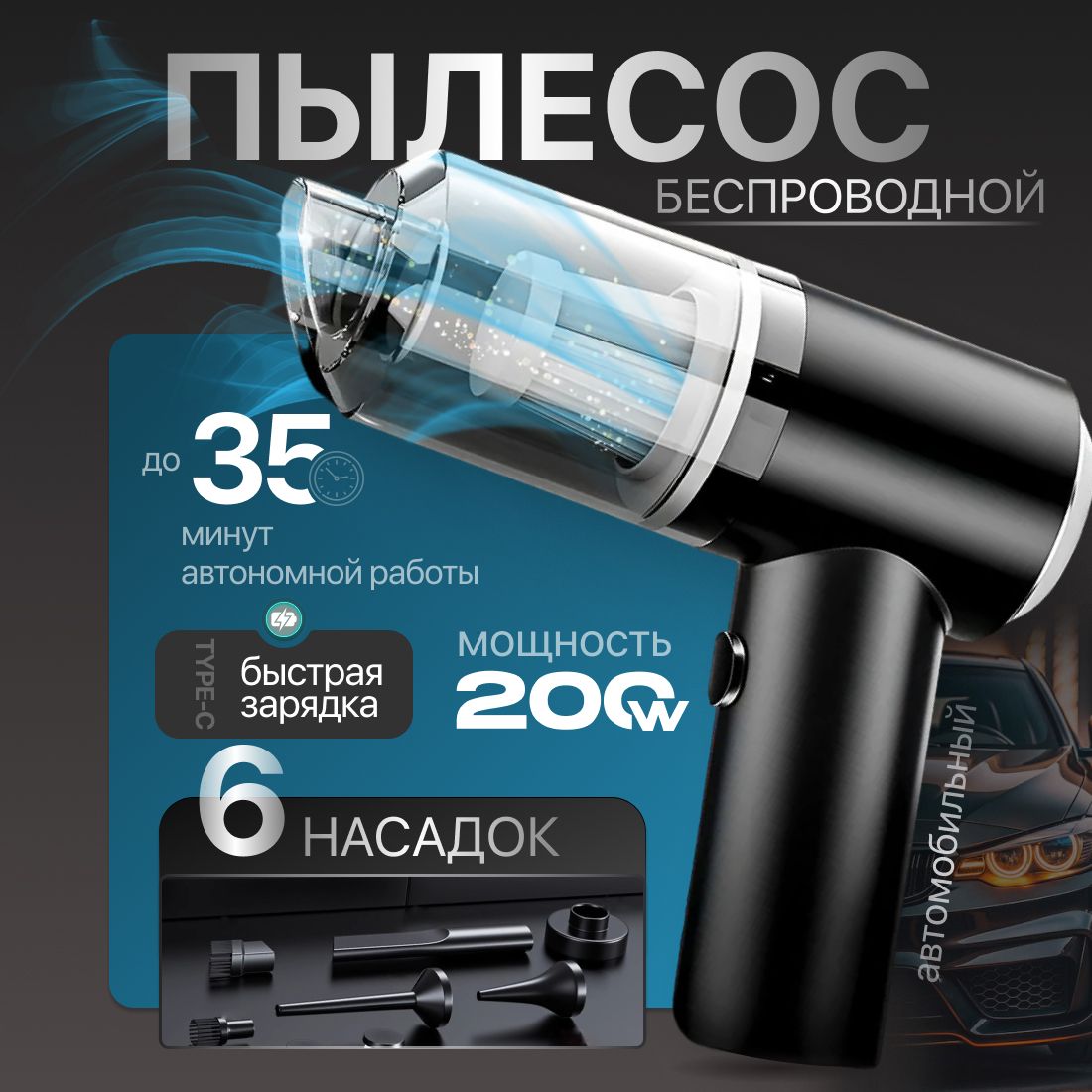 Автомобильныйпылесос