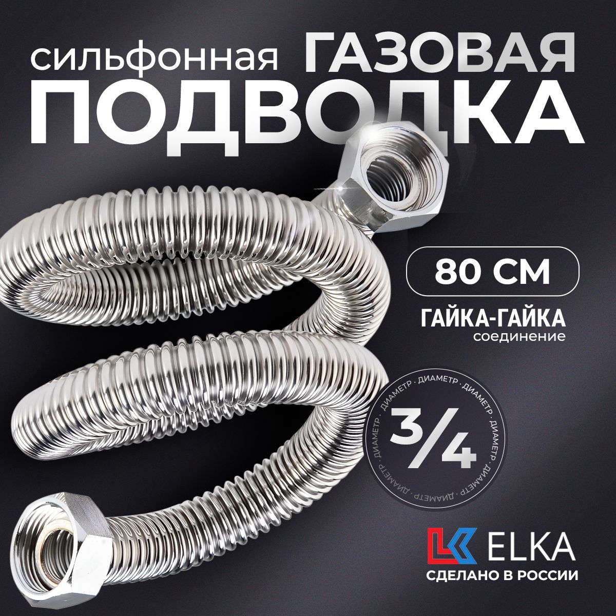 Подводка сильфонная для газа металлическая Elka 3/4" гайка-гайка 80 см