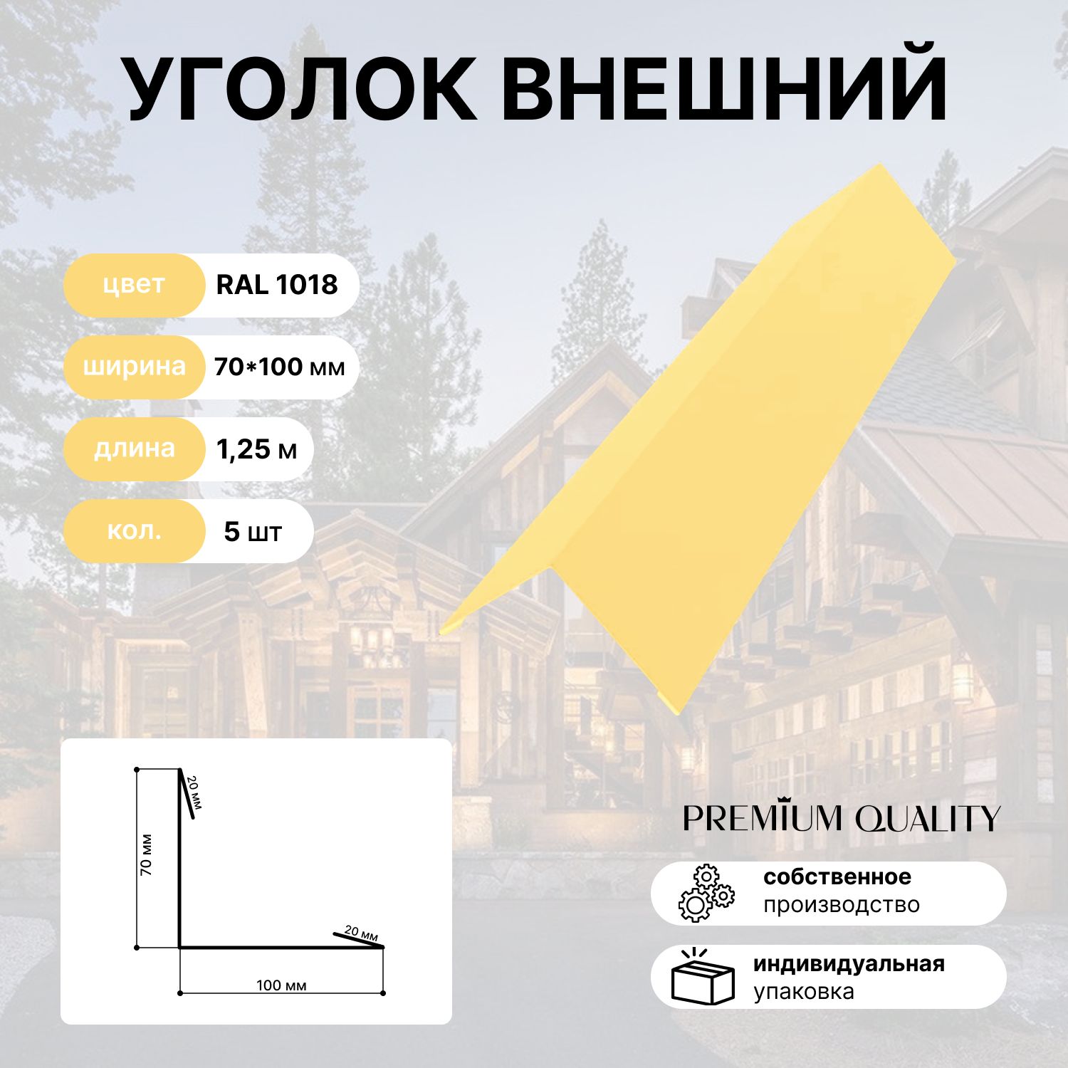 Уголок внешний/наружный 70*100 длина 1,25 м 5 шт Желтый