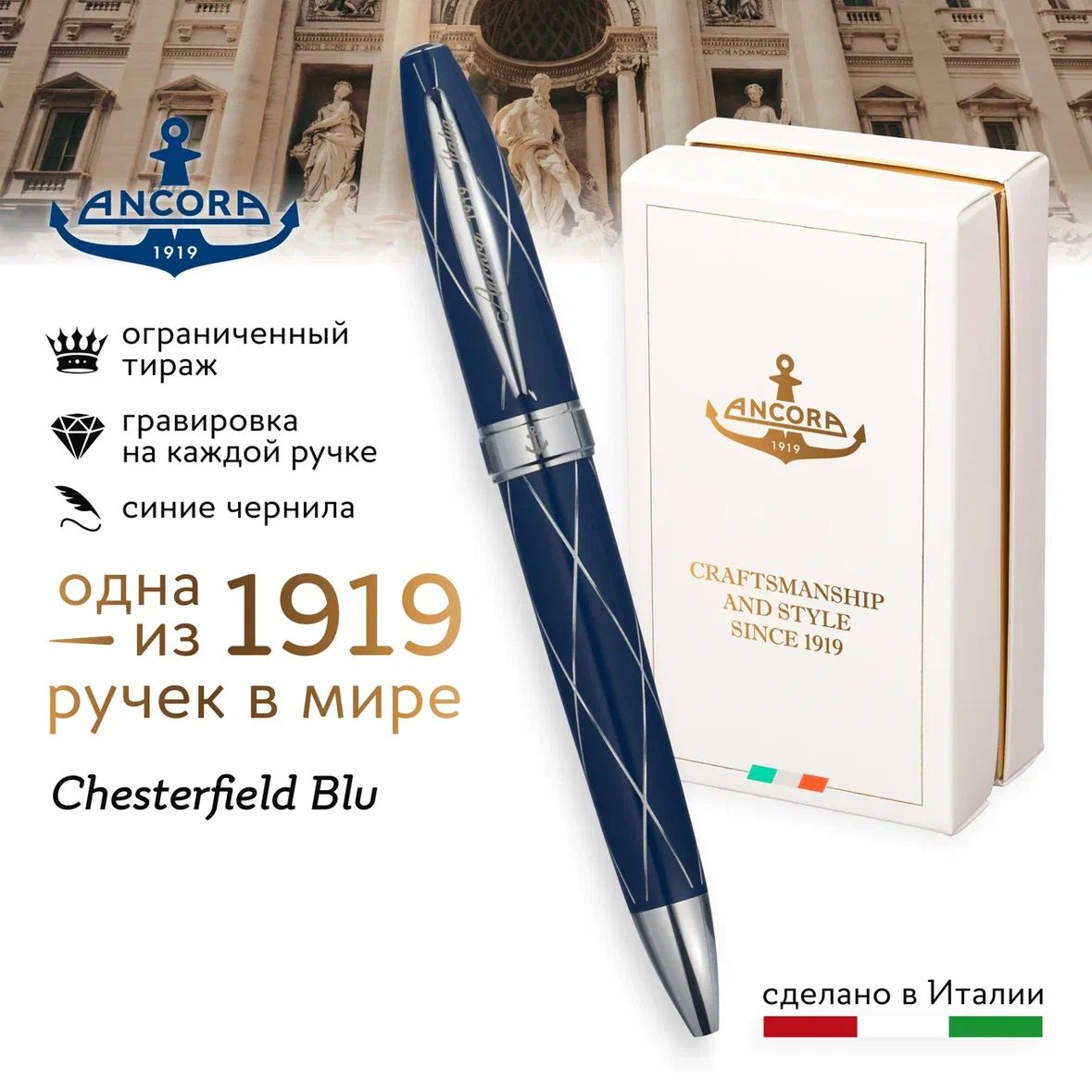 Лимитированная ручка Ancora 1919 Italia "Chesterfield Blu", ограниченный тираж 1919шт.