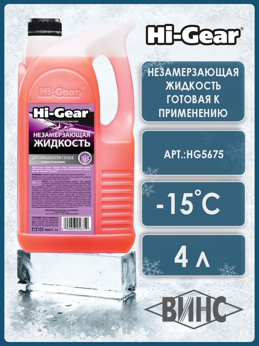 Незамерзающая жидкость для омывателя стекла Hi Gear, 4л (до -15 C)