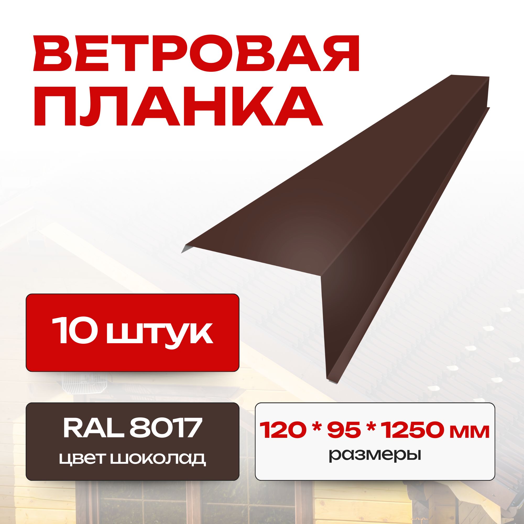 Ветровая планка/торцевая планка для кровли, 120х95х1250 мм, RAL 8017 (10 шт)Шоколад