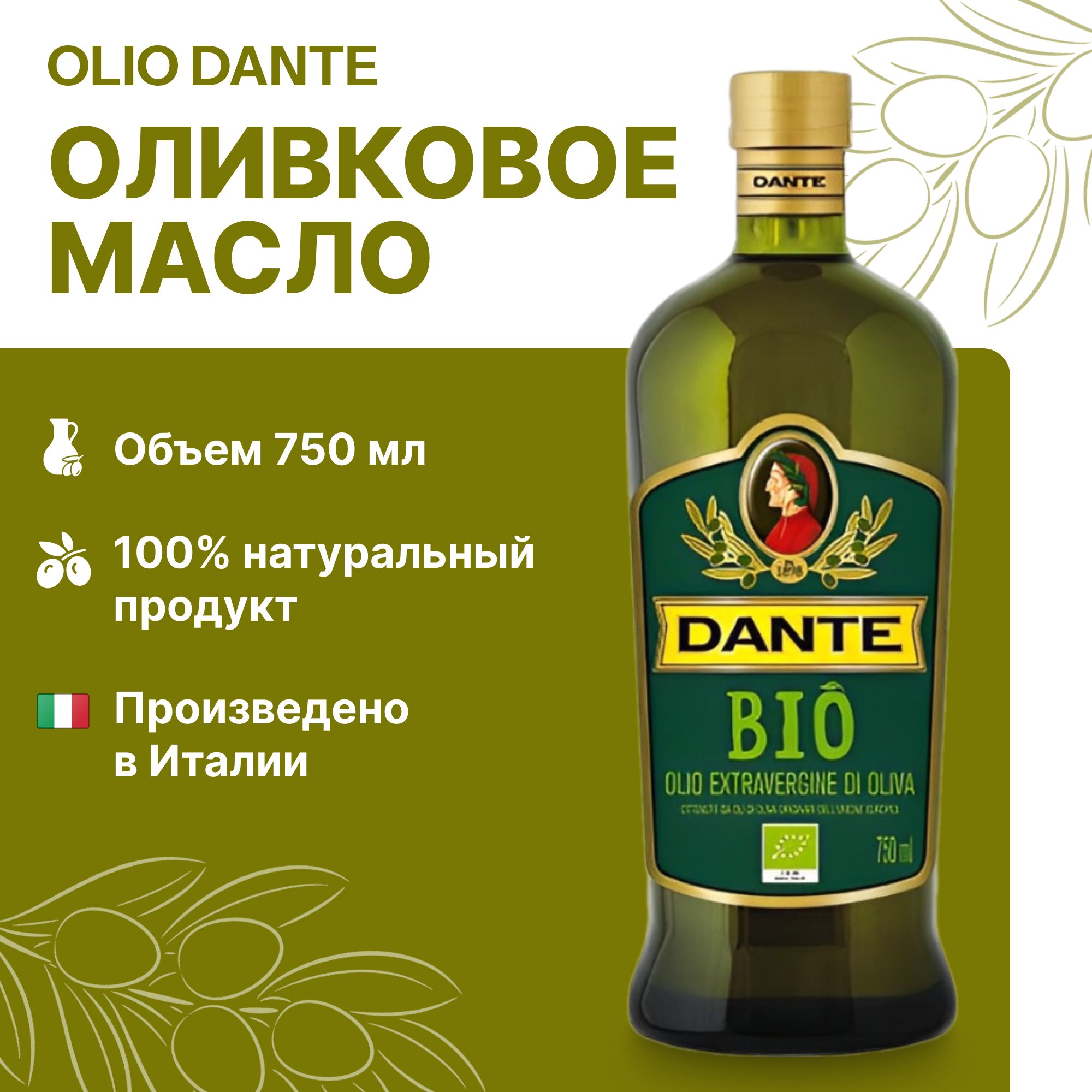 Масло оливковое Olio Dante Extra Virgin Organic, 0,75 л