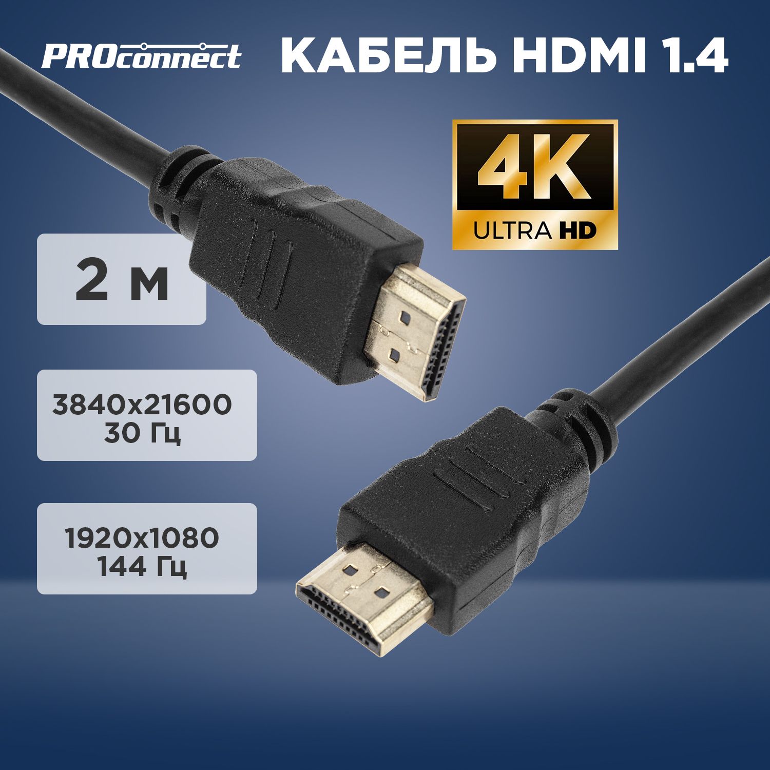 HDMIкабель1.4провод4KPROconnectдлятелевизоровкомпьютераноутбука,шнур2м