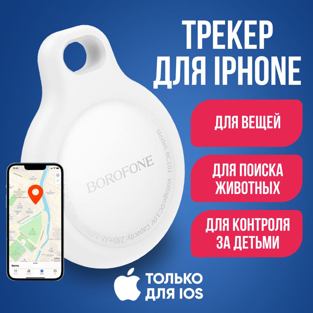 GPS трекер BOROFONE BC101 для iphone / Брелок для отслеживания личных вещей, кошек /Маячок для поиска ключей на батарейках