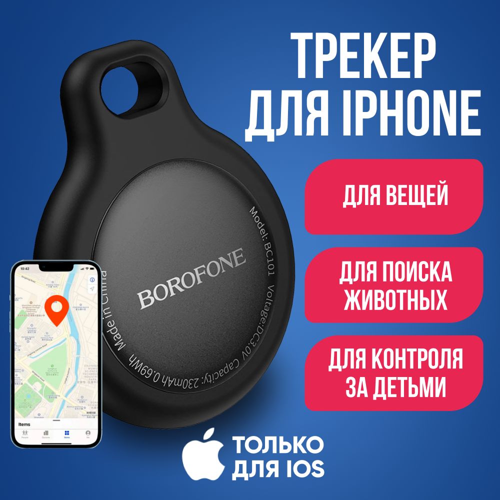 GPS трекер BOROFONE BC101 для iphone / Брелок для отслеживания личных вещей, кошек /Маячок для поиска ключей на батарейках