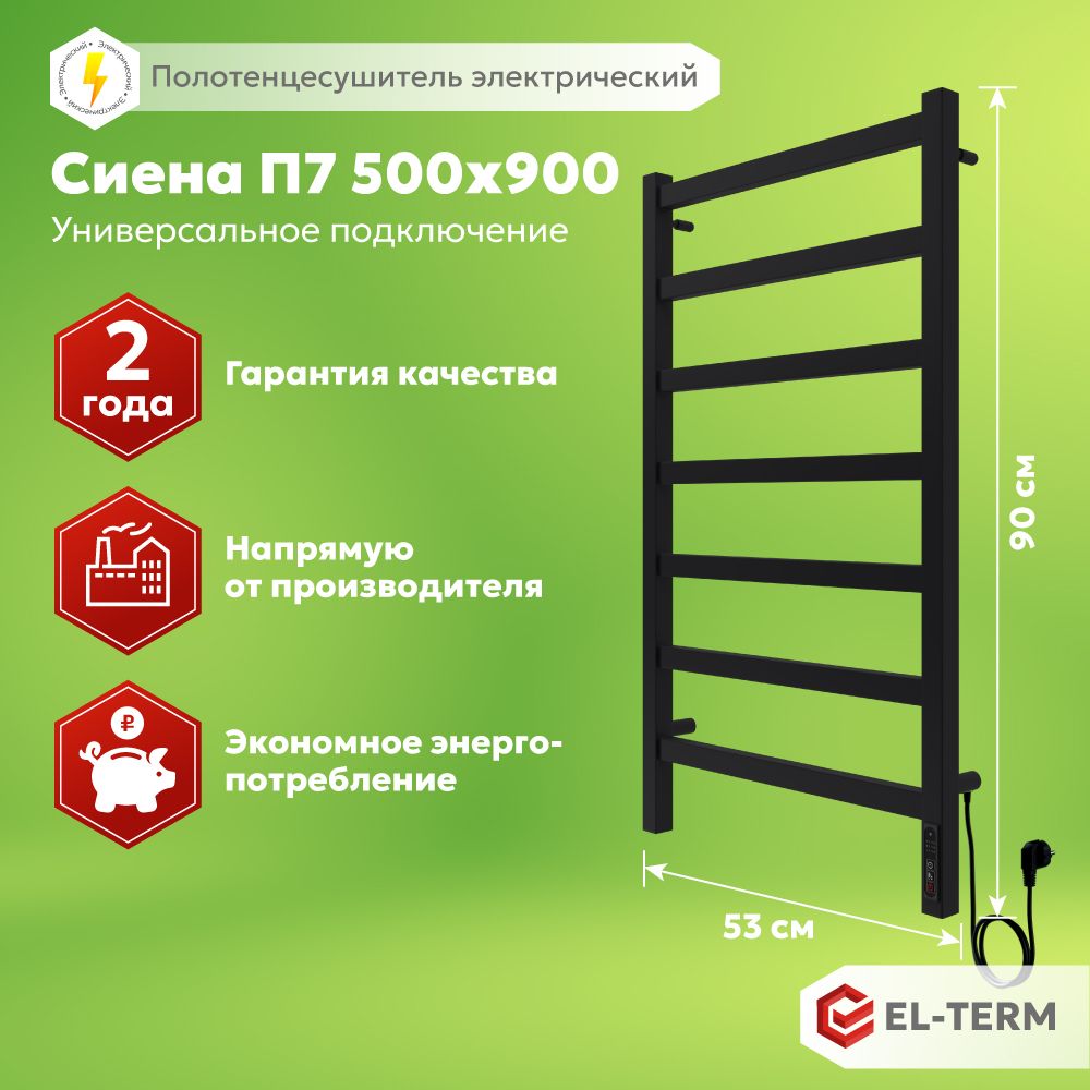 Полотенцесушитель электрический черный EL-TERM (Эл-Терм) СИЕНА 500х900 мм, ГАРАНТИЯ 2 ГОДА/ Электрический полотенцесушитель с терморегулятором