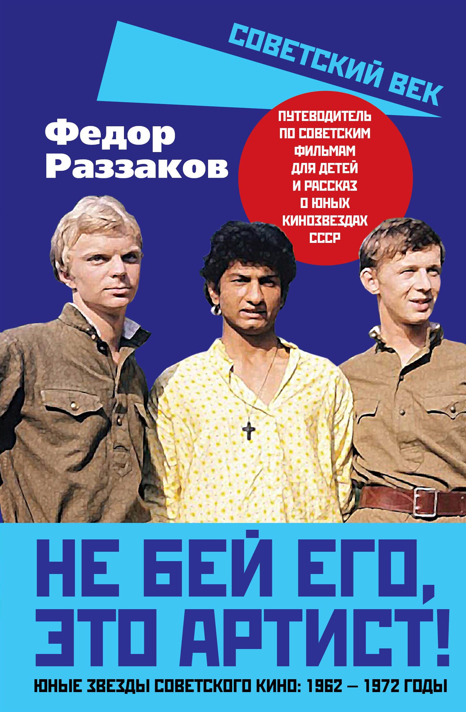 Не бей его, это артист! Юные звезды советского кино: 1962 1972 годы. | Раззаков Федор Ибатович