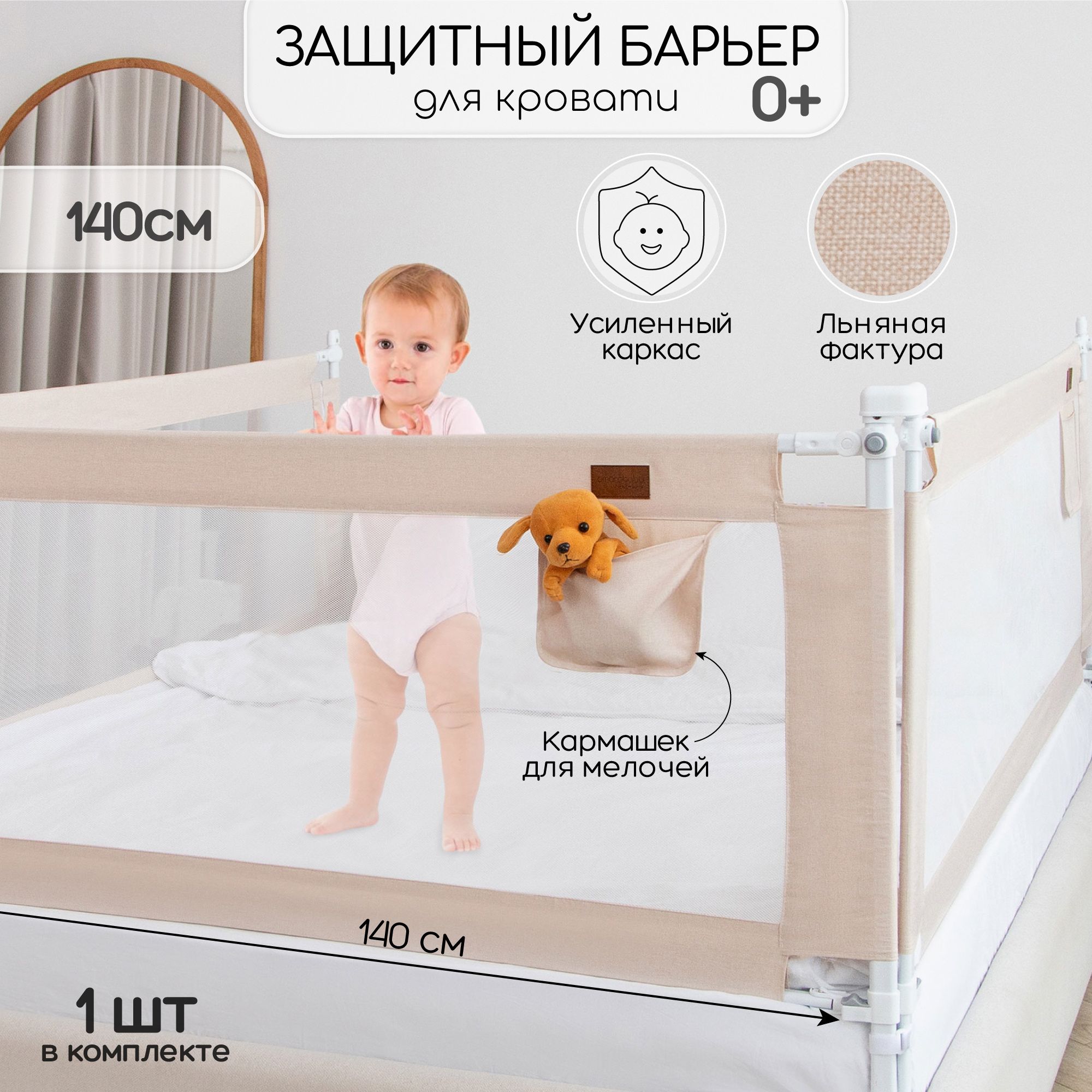 Барьер защитный для кровати Amarobaby Linear, бежевый, 140 см.