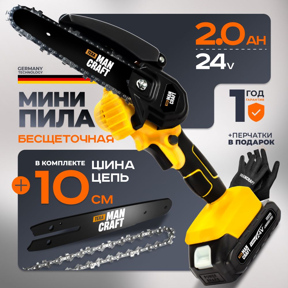 Минипилааккумуляторнаяцепная.MANCRAFT,шина10см.24В,2500об/мин