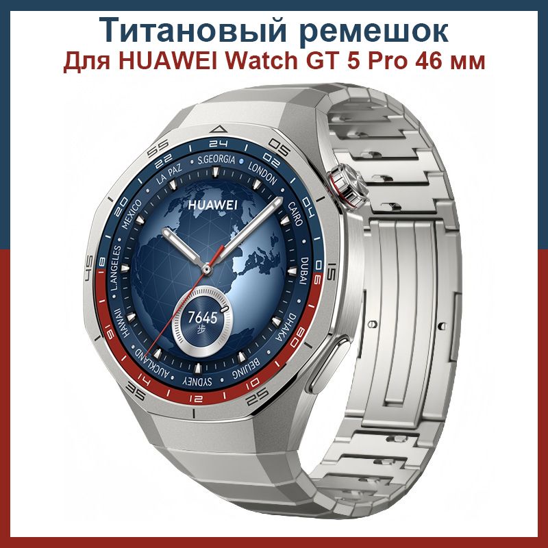 ТитановыйремешокдляHUAWEIWATCHGT5Pro46мм,СменныйбраслетGT5Proбеззазоров,(Простаярегулировкадлиныремешка)