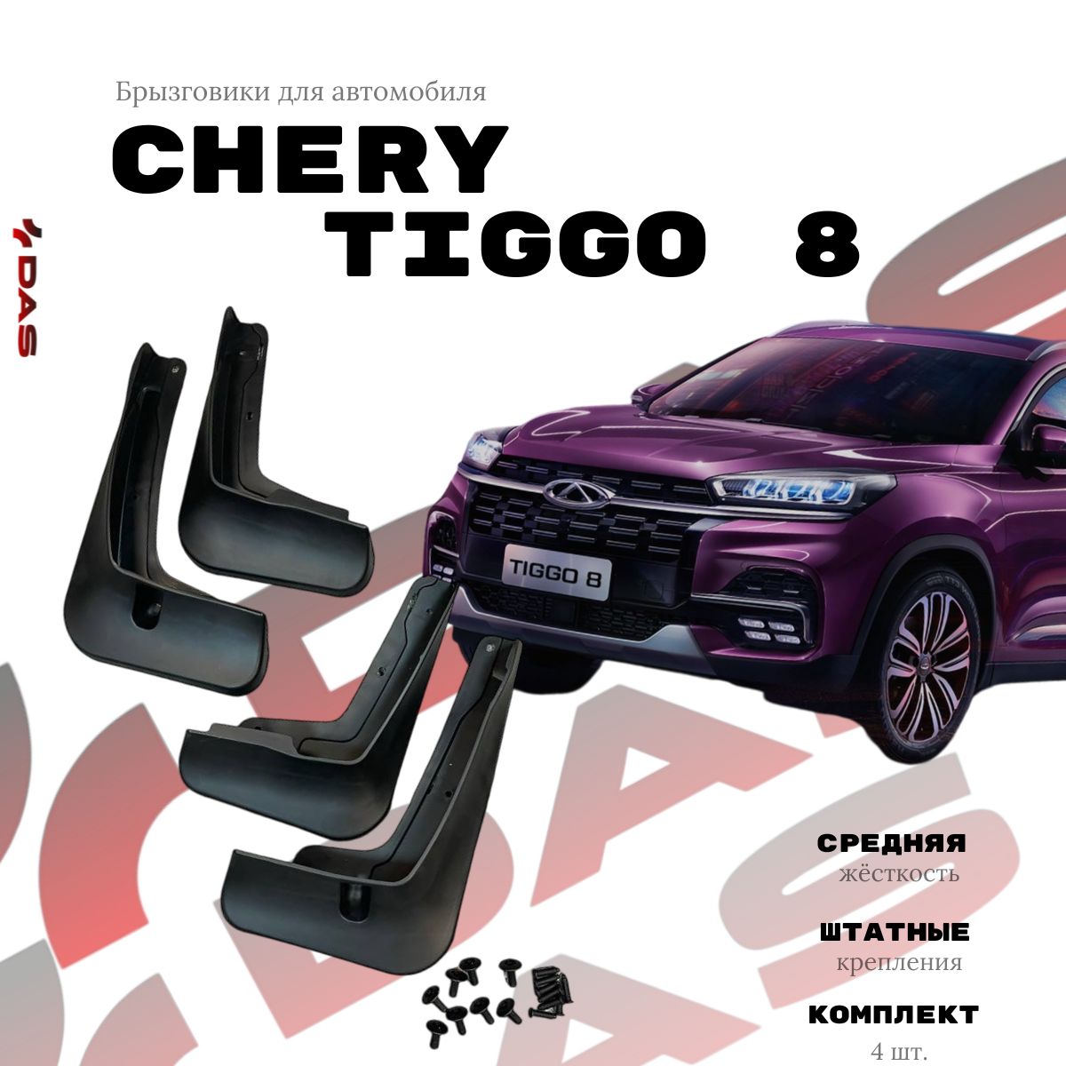 Брызговики Chery Tiggo 8 / Черри Тигго 8 2020-2024 г.в