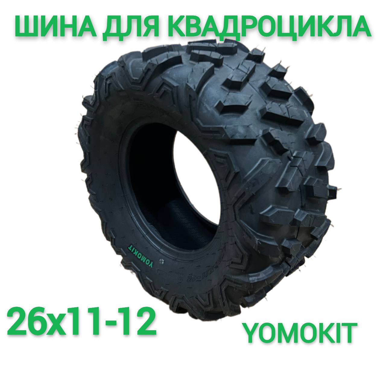 YOMOKIT Шины для квадроциклов R12 Мотошины  26/11 R12 55 F