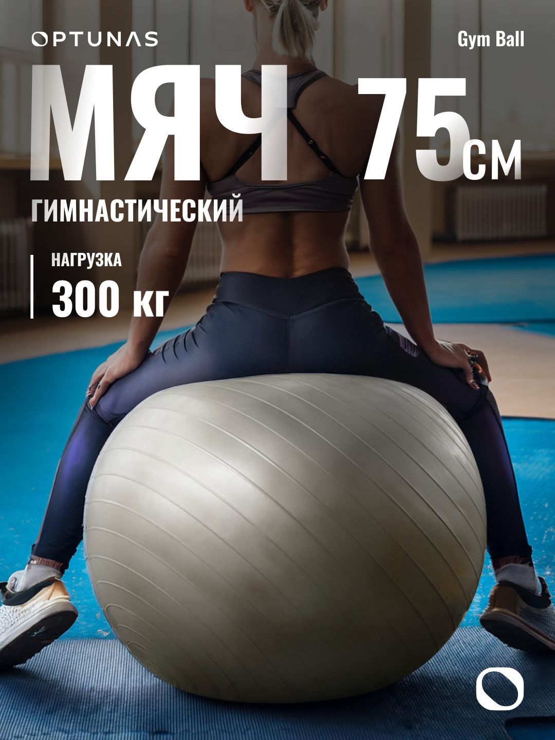 Gym Ball Фитбол