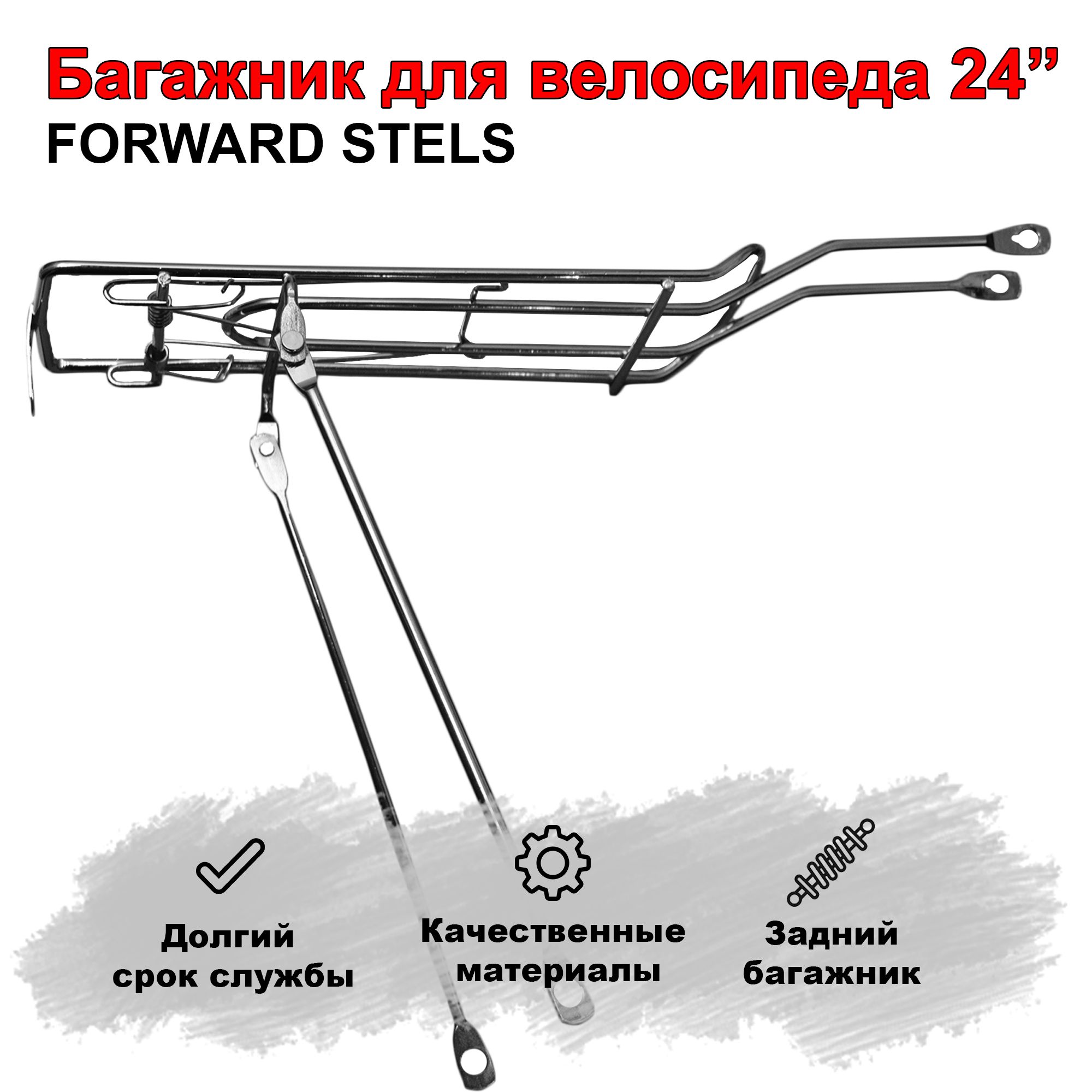 Багажник для велосипеда 24 Forward, Stels