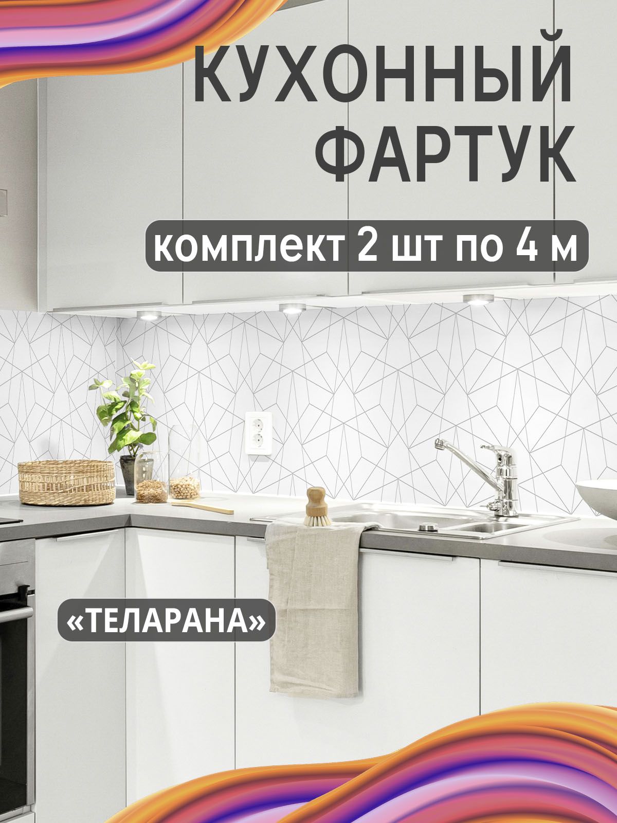 Комплектиз2шт."Теларана"Фартуккухонныйнастену4000х600ммдекоративнаяПВХстеноваяпанельвлагостойкаядлякухнииванной2шт./уп