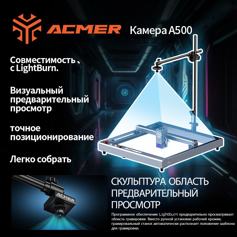 ACMER A500 Камера для лазерной гравировки, совместимая с камерой Lightburn Визуальный просмотр Промышленный гравировальный станок