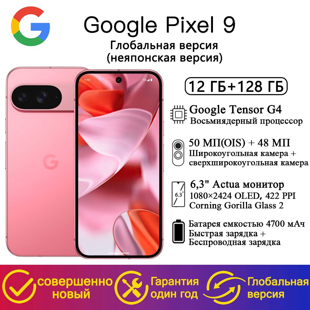 GoogleСмартфонCмартфонPixel9ГлобальнаяверсияGlobal12/128ГБ,розовый