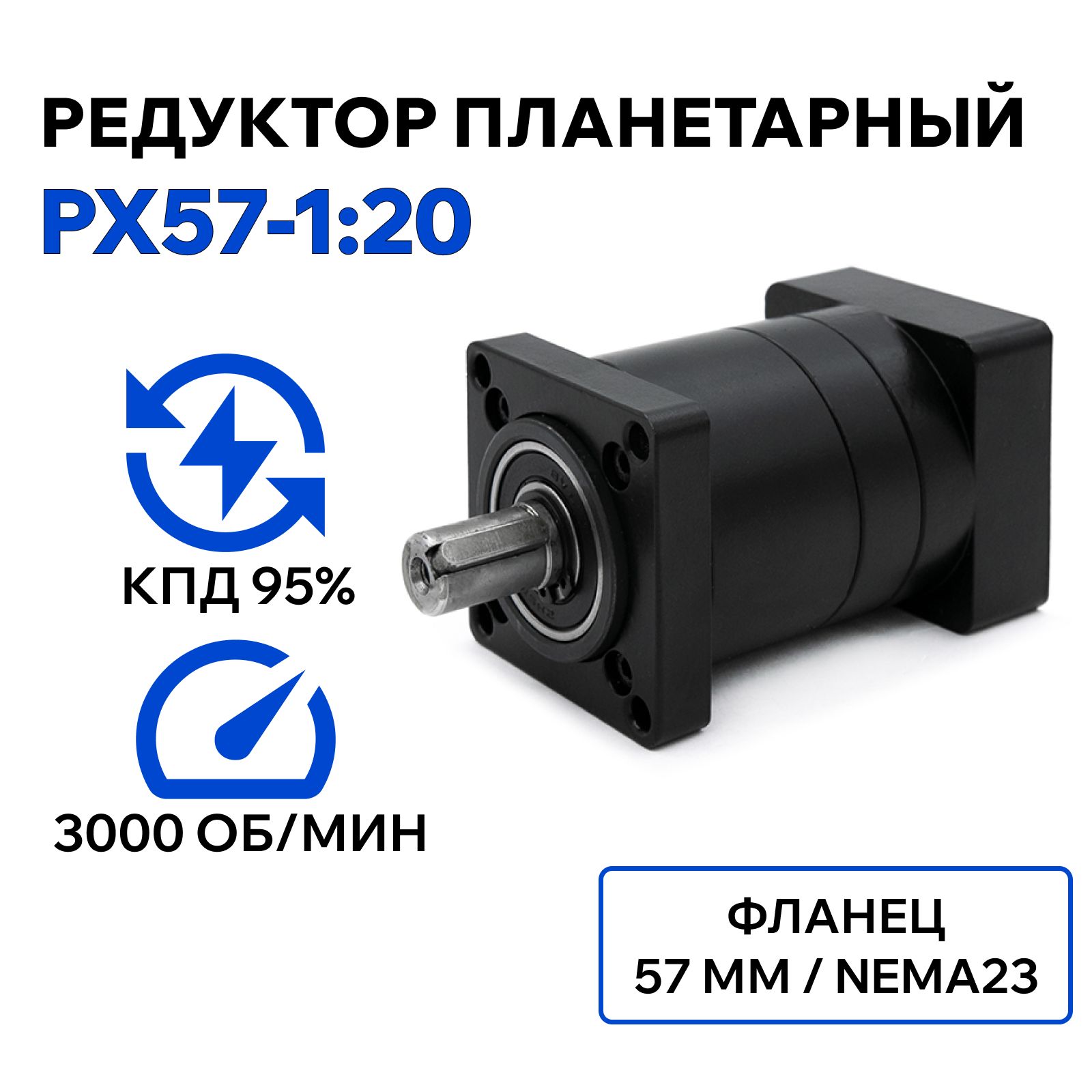 РедукторпланетарныйPX571:20