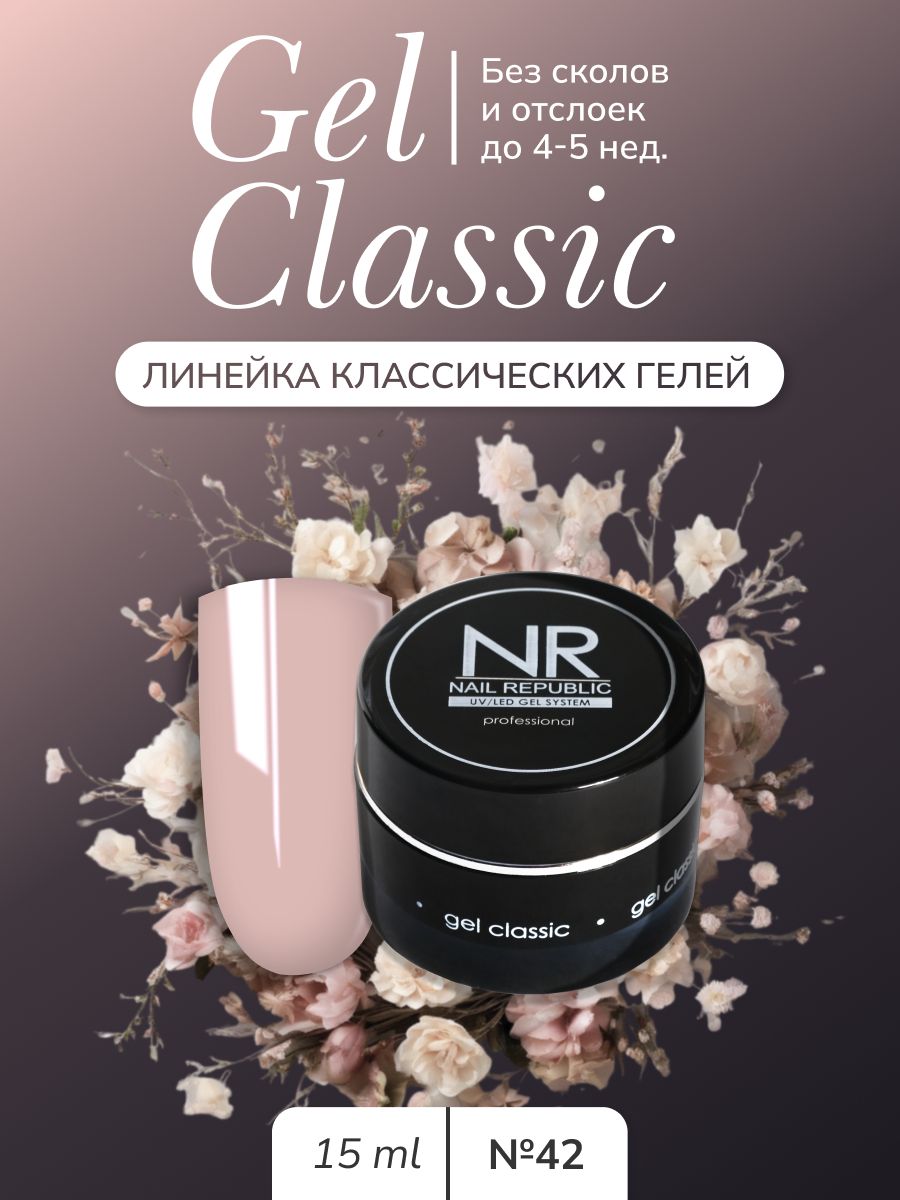 NR Gel classic гель классический для моделирования №42 (15 гр)