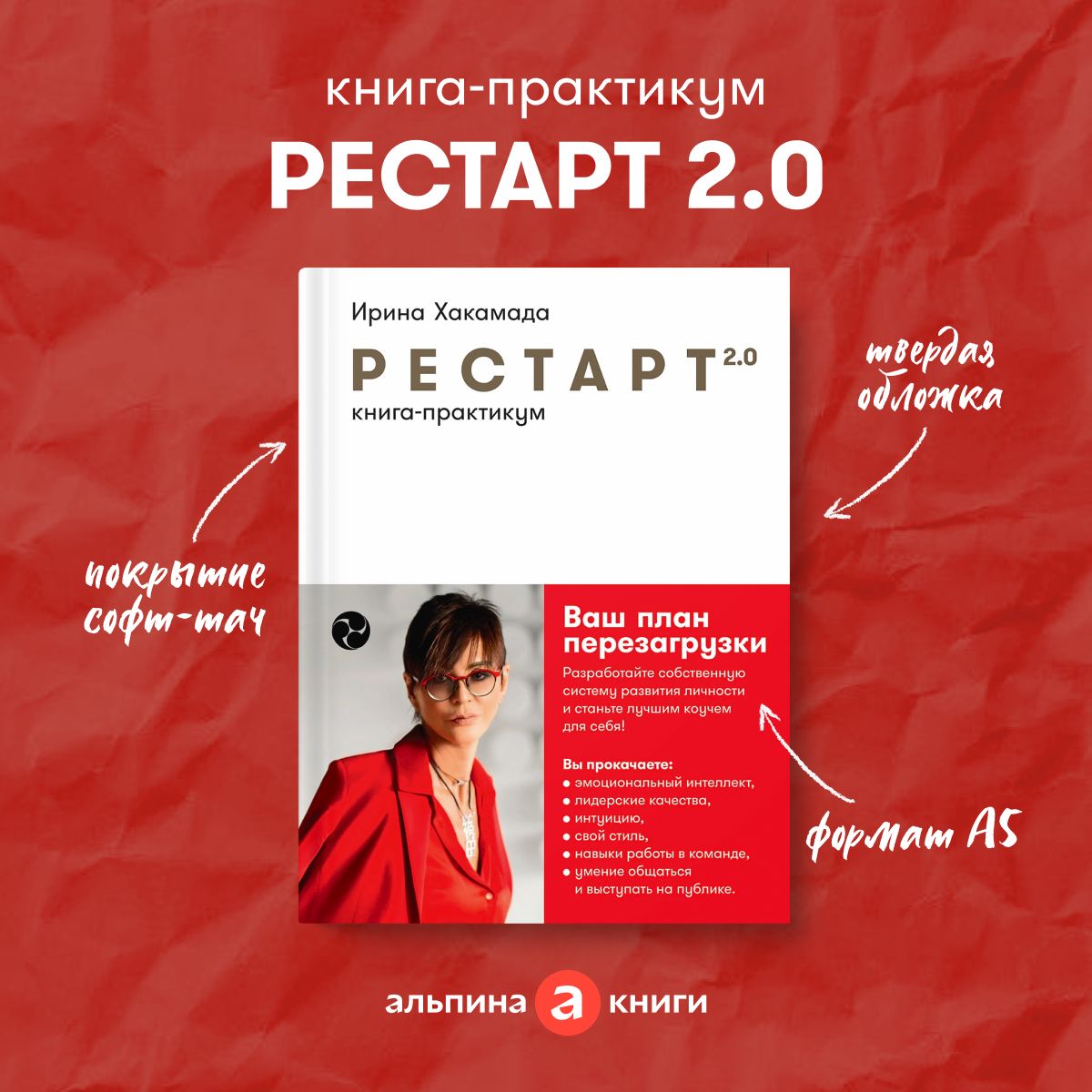 Рестарт 2.0: Книга-практикум. Ваш план перезагрузки | Хакамада Ирина Муцуовна