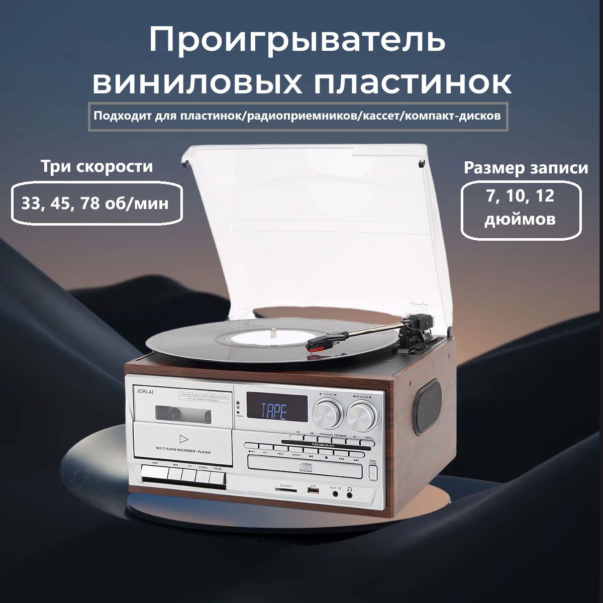 Проигрыватель для виниловых пластинок, радио, cd