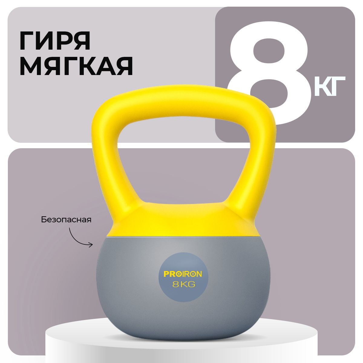 Гиря 8 кг, обрезиненная, для фитнеса, PROIRON, мягкая