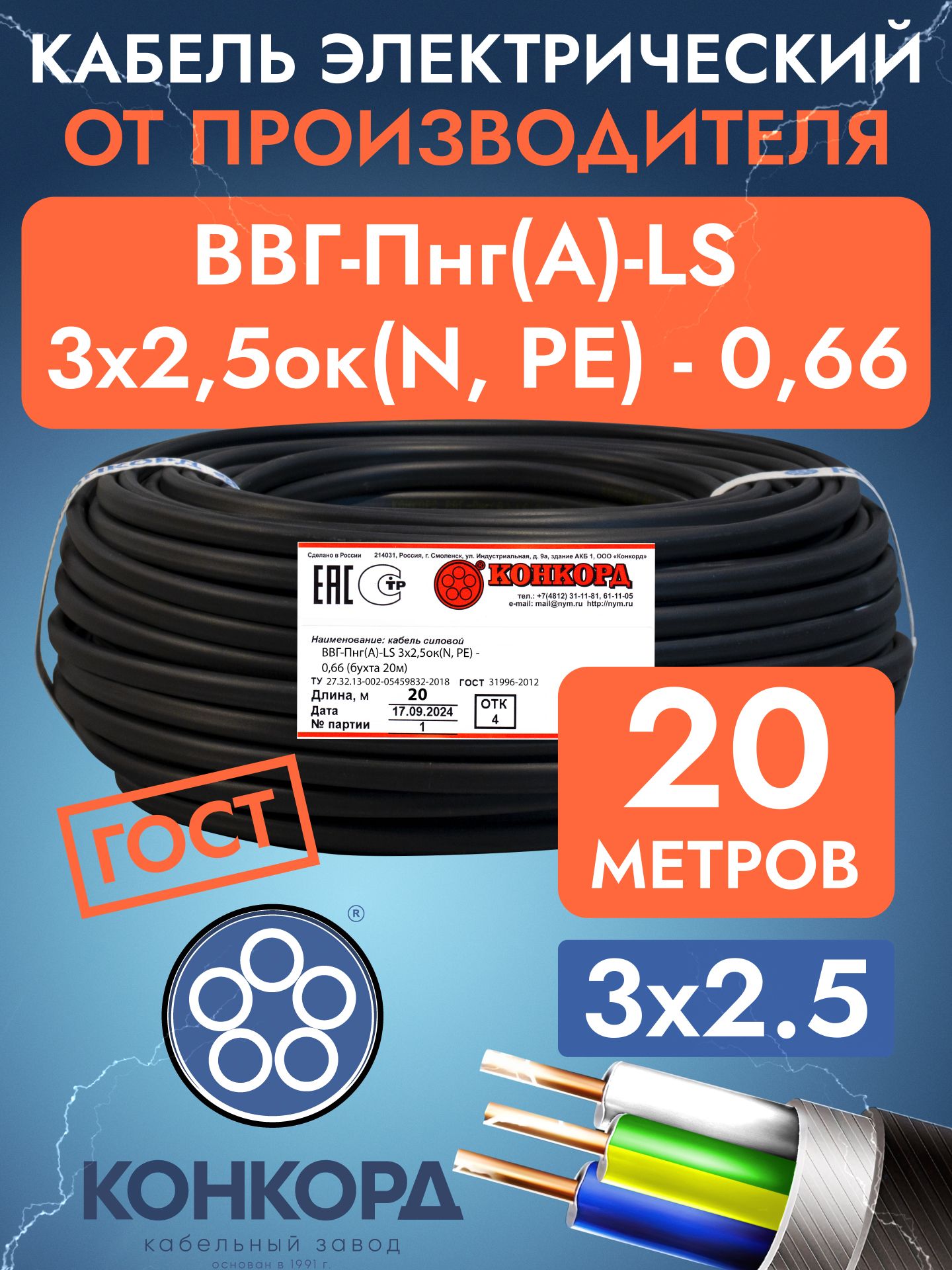 КонкордСиловойкабельВВГ-Пнг(А)-LS3x2.5мм²,20м