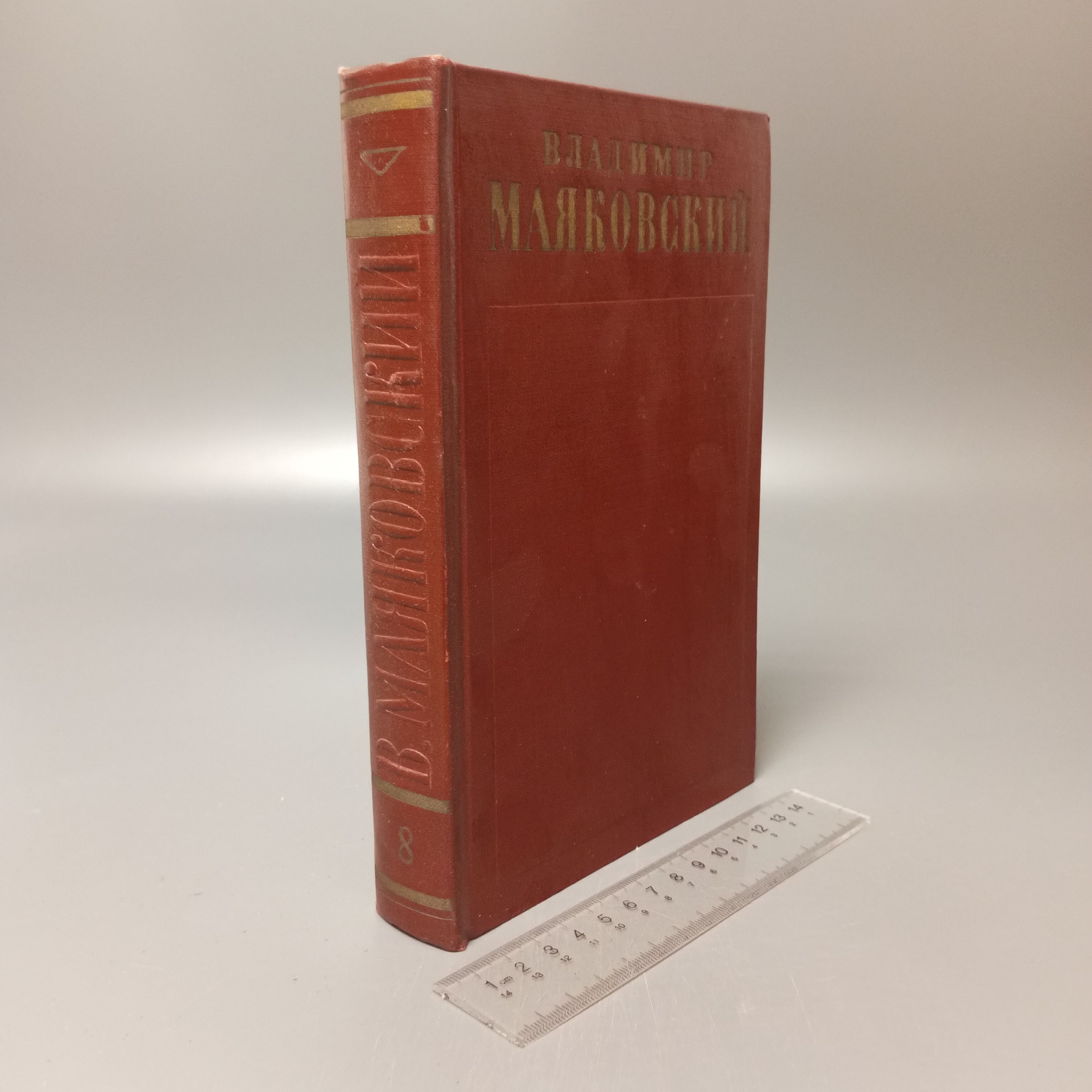 Владимир Маяковский. Полное собрание сочинений в тринадцати томах. Том 8. 1958 | Маяковский Владимир Владимирович