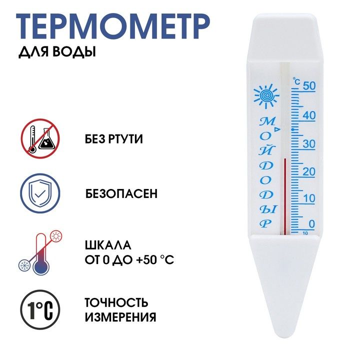 Термометр, градусник для воды "Мойдодыр", от 0 С до +50 С, 14 см(2 шт.)