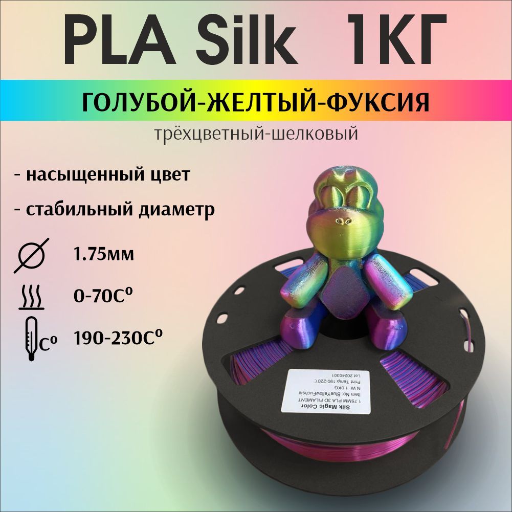 Пластикдля3DпечатиPLASilkтрехцветный,радужный,шелковый.1кг