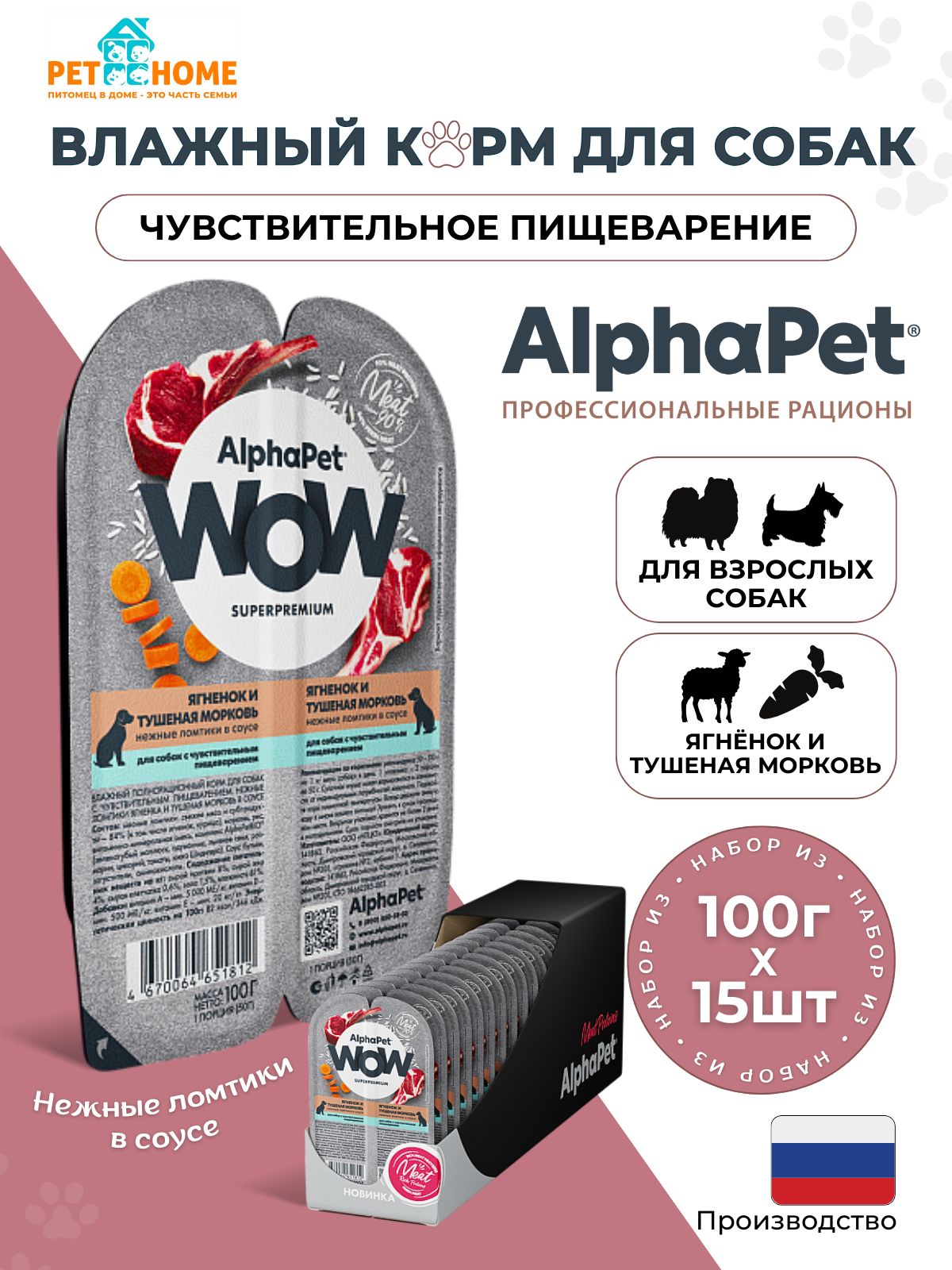 AlphaPet WOW Superpremium влажный корм для собак с чувствительным пищеварением ломтики в соусе, ягненок и тушеная морковь, 100г х 15шт.