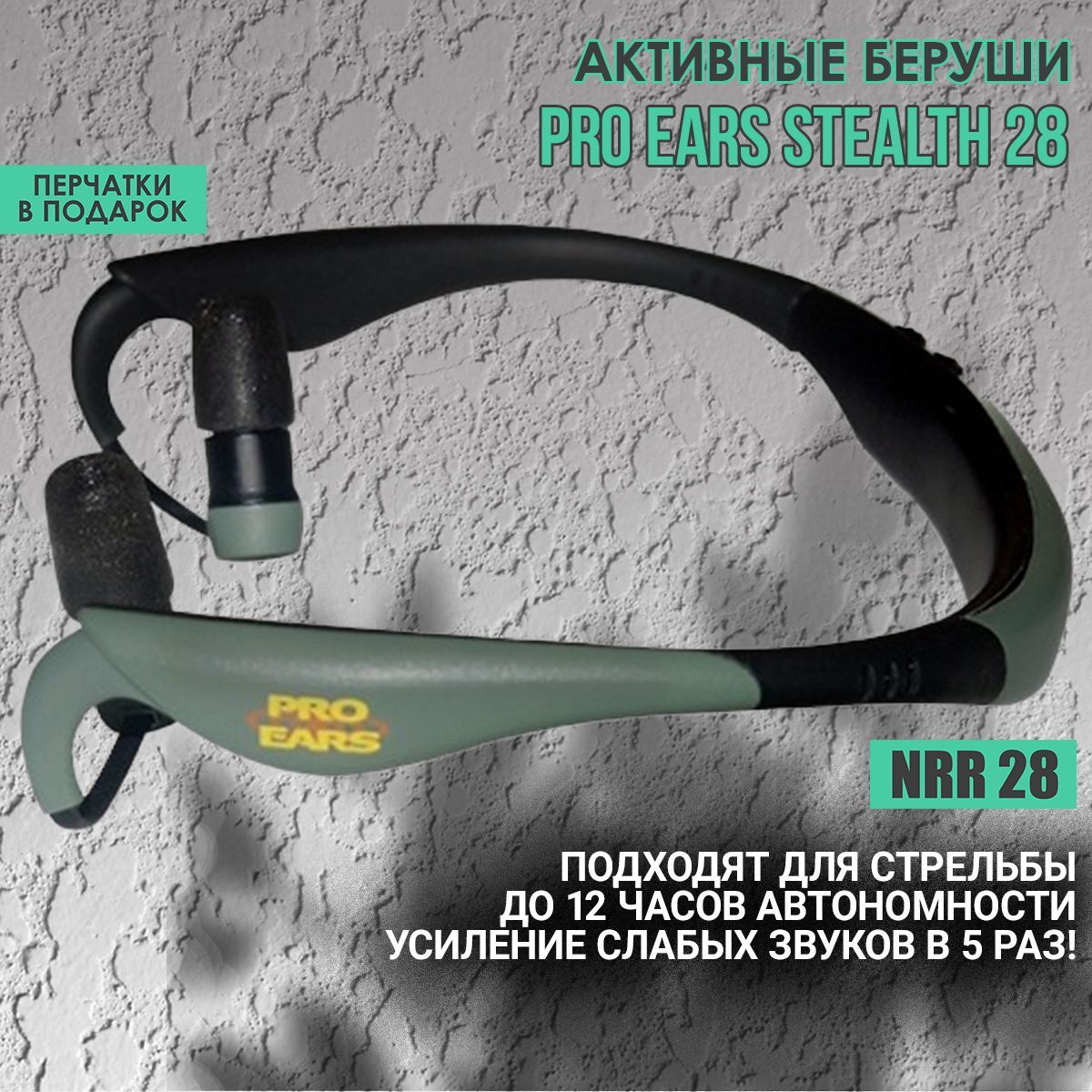 Активные беруши Pro Ears Stealth 28, хаки-черные (PEEBGRN)