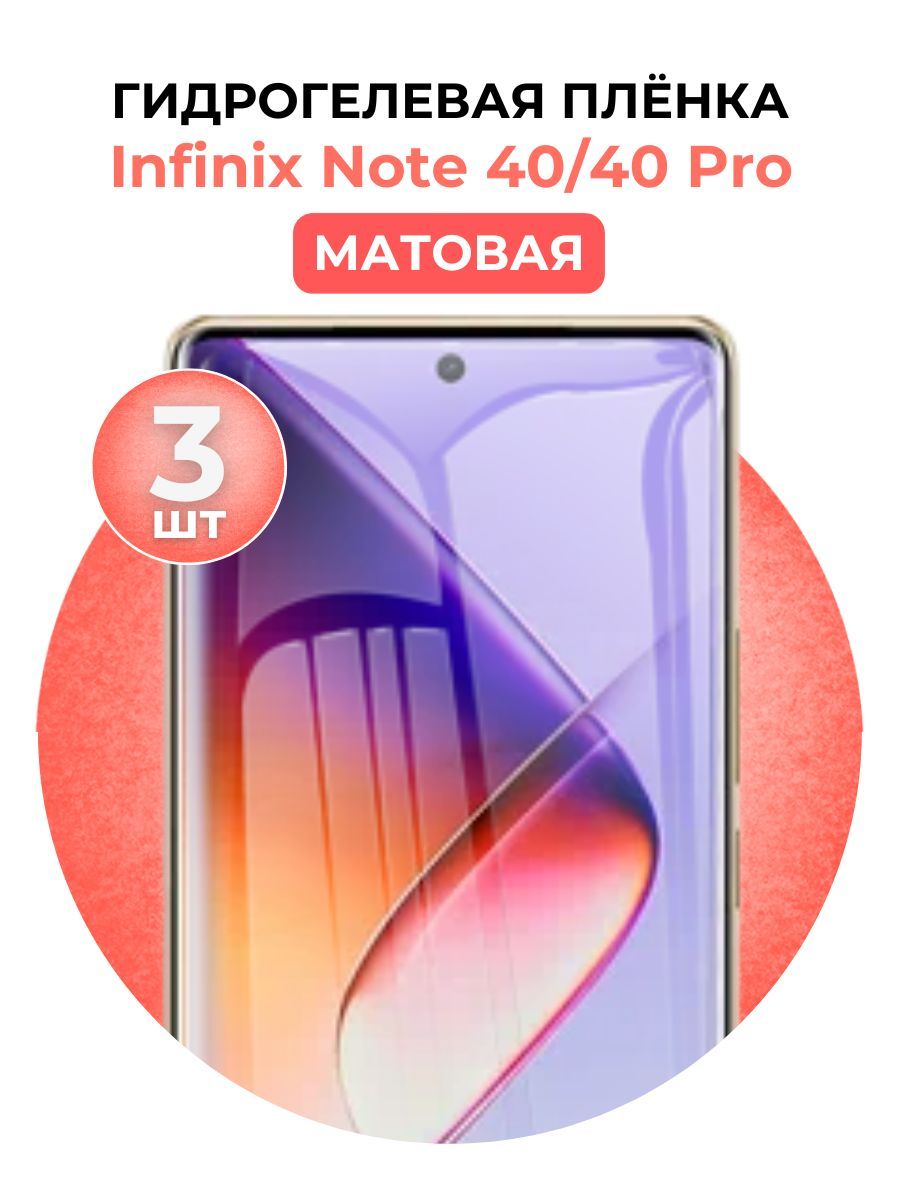 Гидрогелевая защитная пленка на Infinix Note 40, 40 Pro, 3шт Матовая