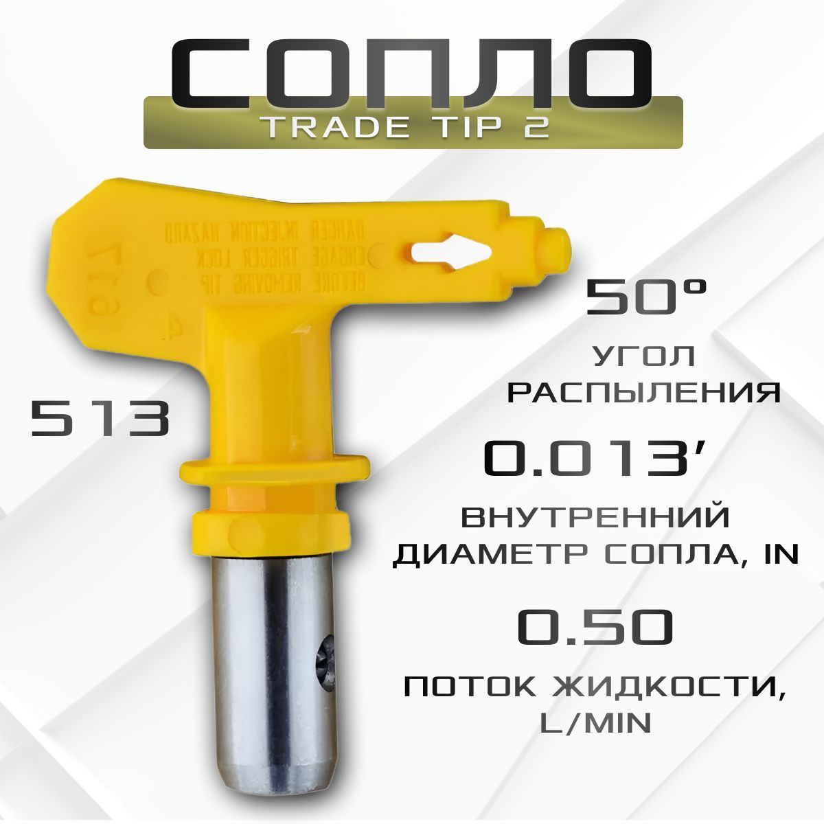 Сопло Trade Tip 2 513 безвоздушное для покрасочного пистолета / для краскопульта