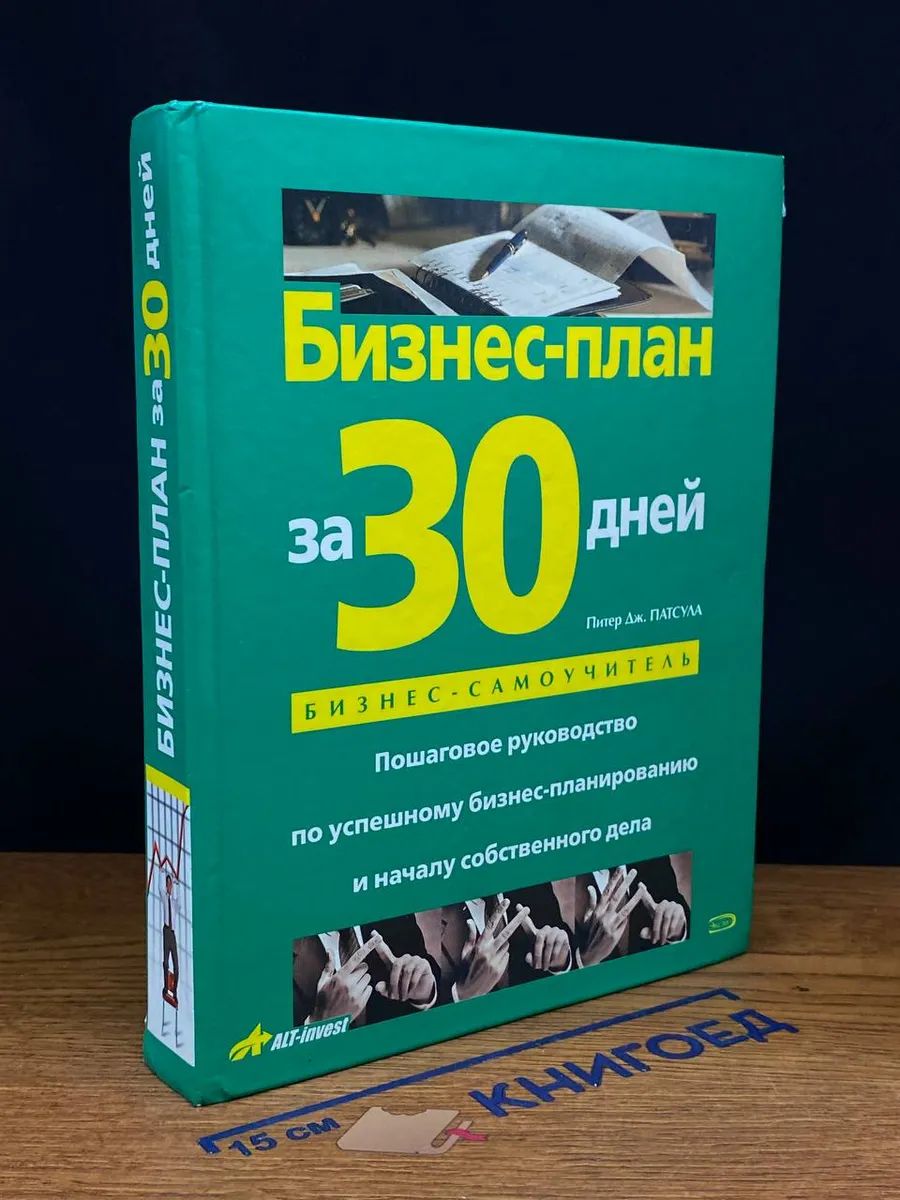 Бизнес-план за 30 дней