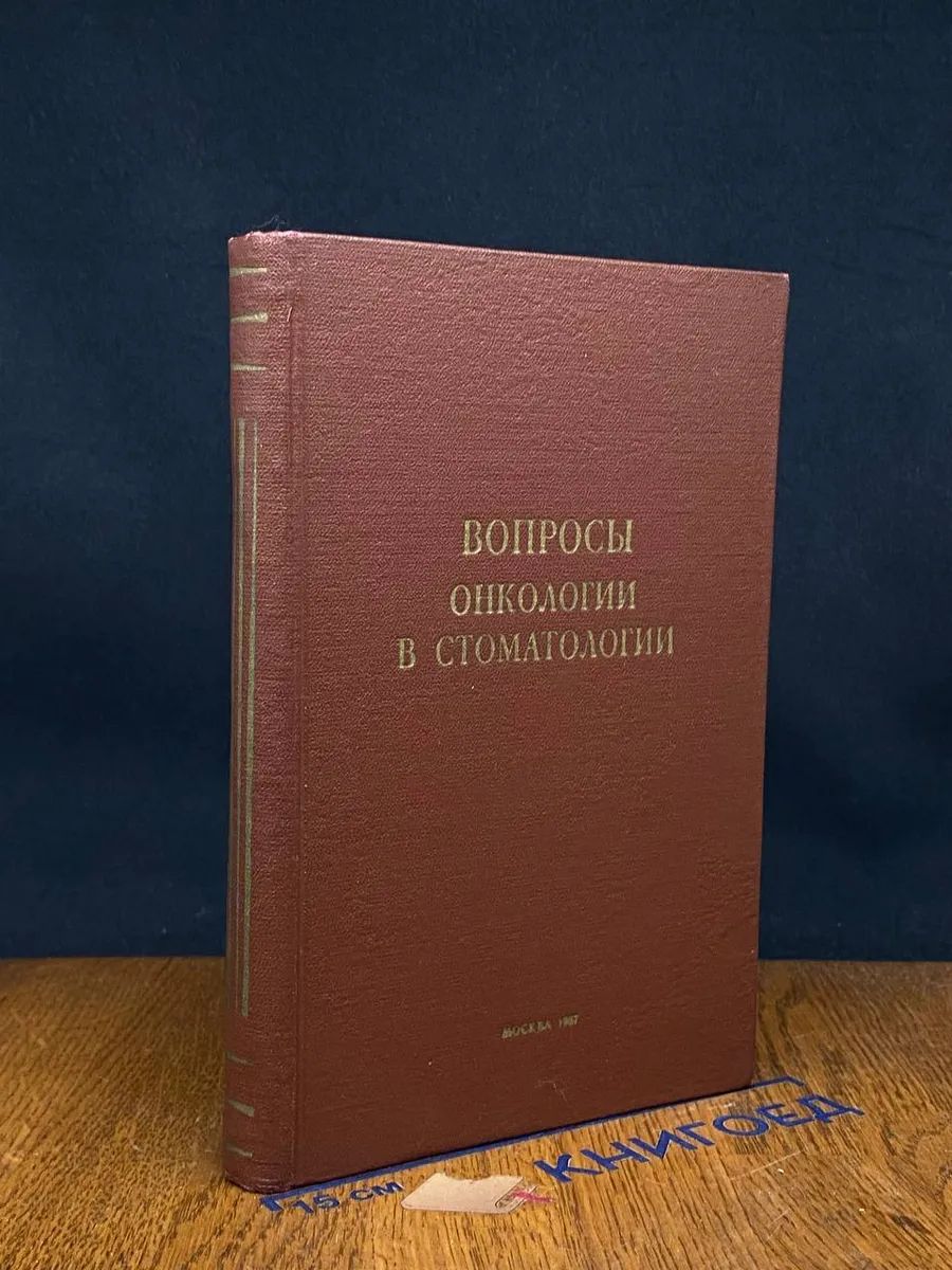 Вопросы онкологии в стоматологии