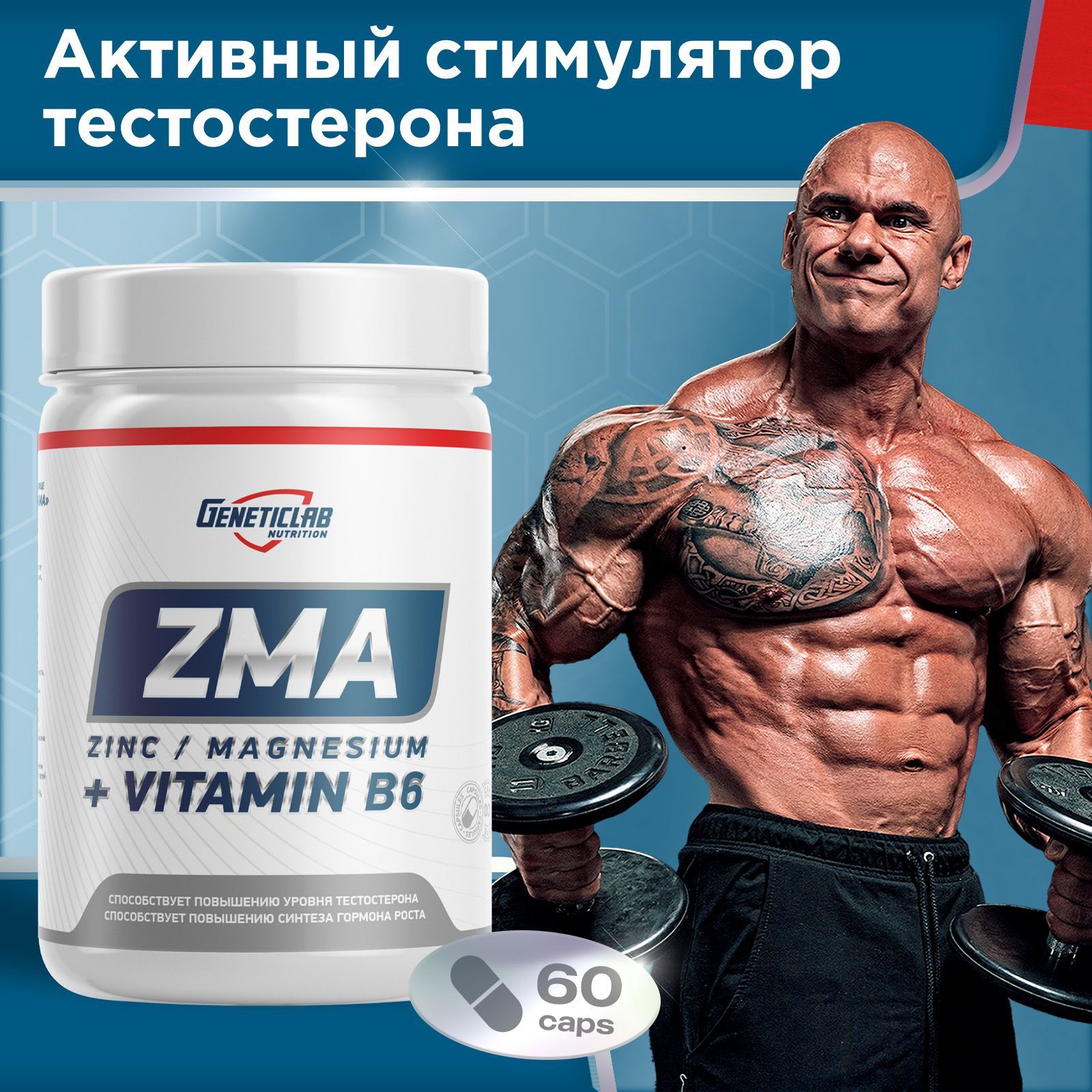 Комплекс аминокислот для мужчин ZMA для тестостерона Geneticlab Nutrition 60 капсул. Цинк+магний+витамин В6, тестостероновый бустер ZMA, Генетиклаб