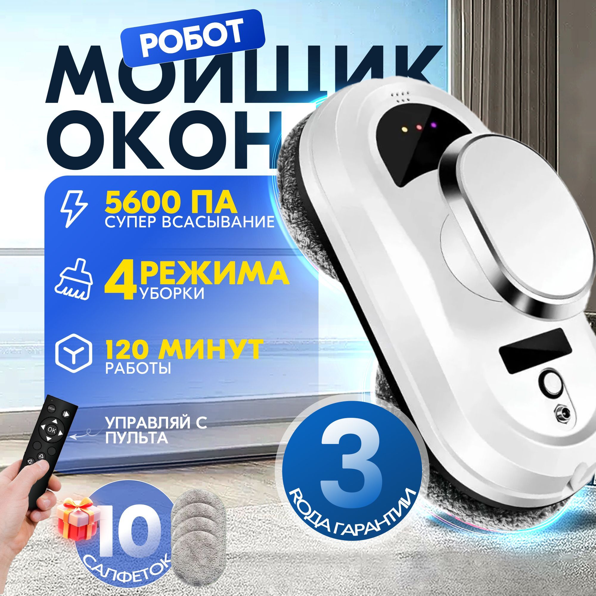 Робот для мойки окон W11 со сменными салфетками 10 шт,робот мойщик окон