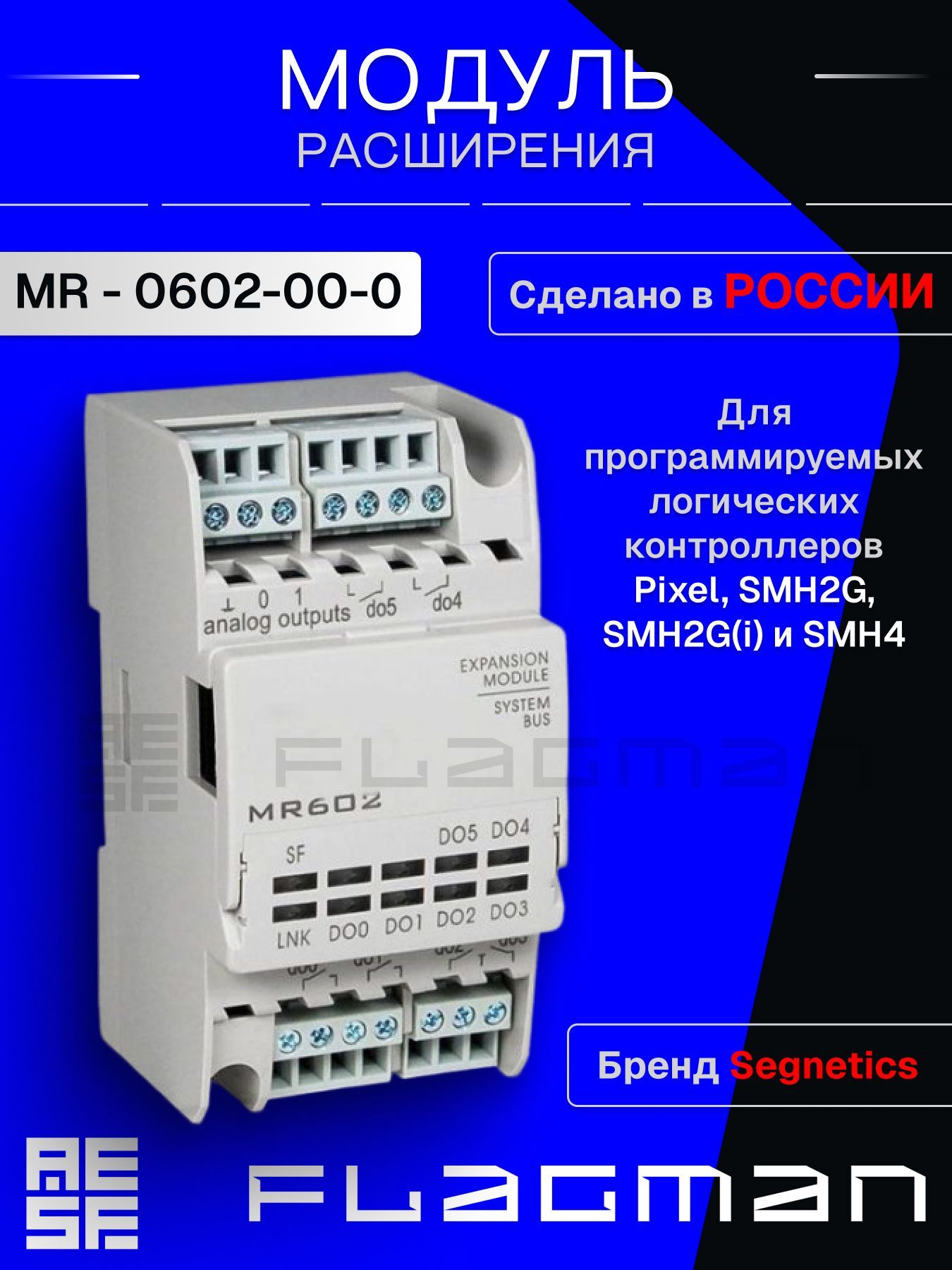 Модуль расширения входов/выходов Segnetics MR - 0602-00-0