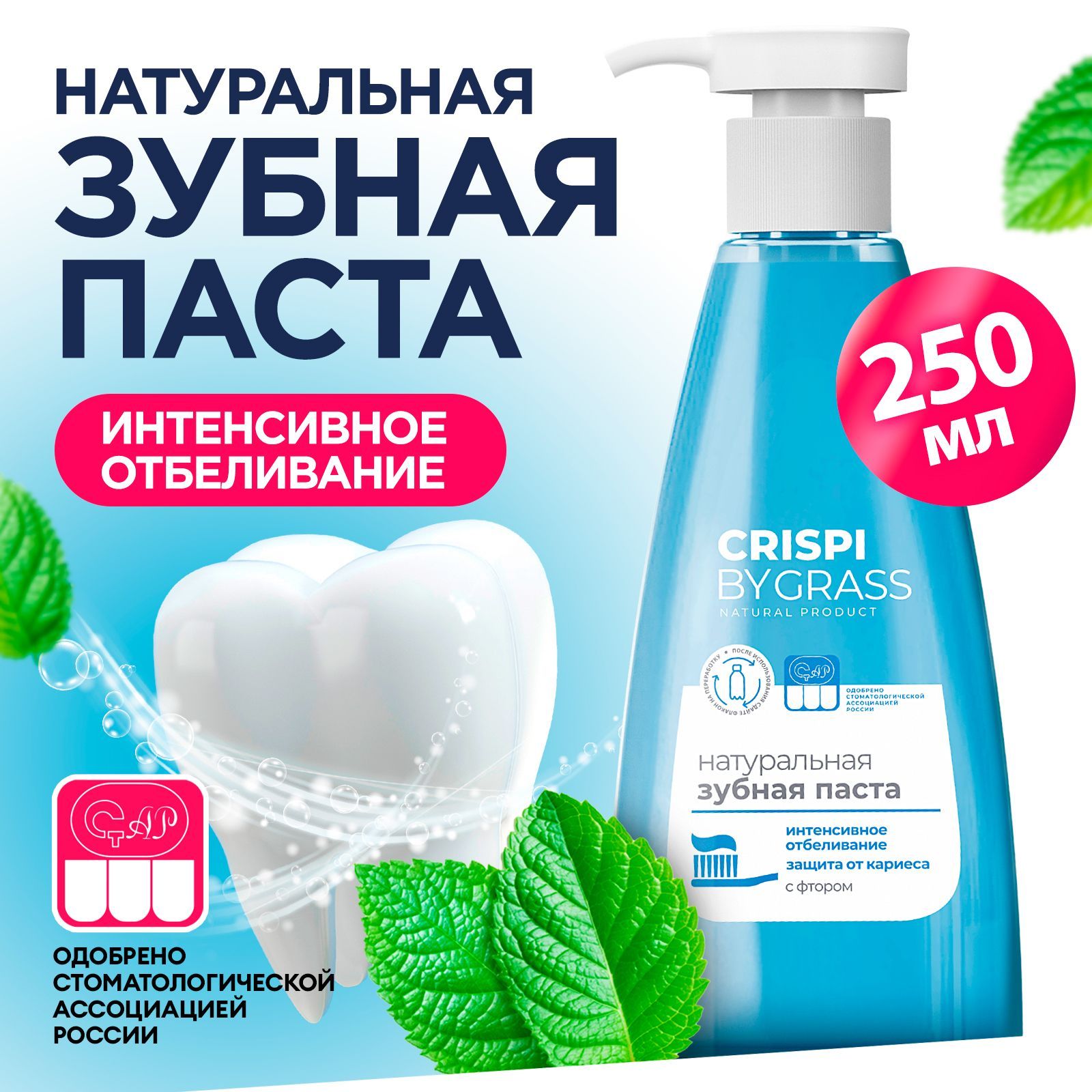 Зубная паста GRASS Crispi отбеливающая с дозатором 250мл