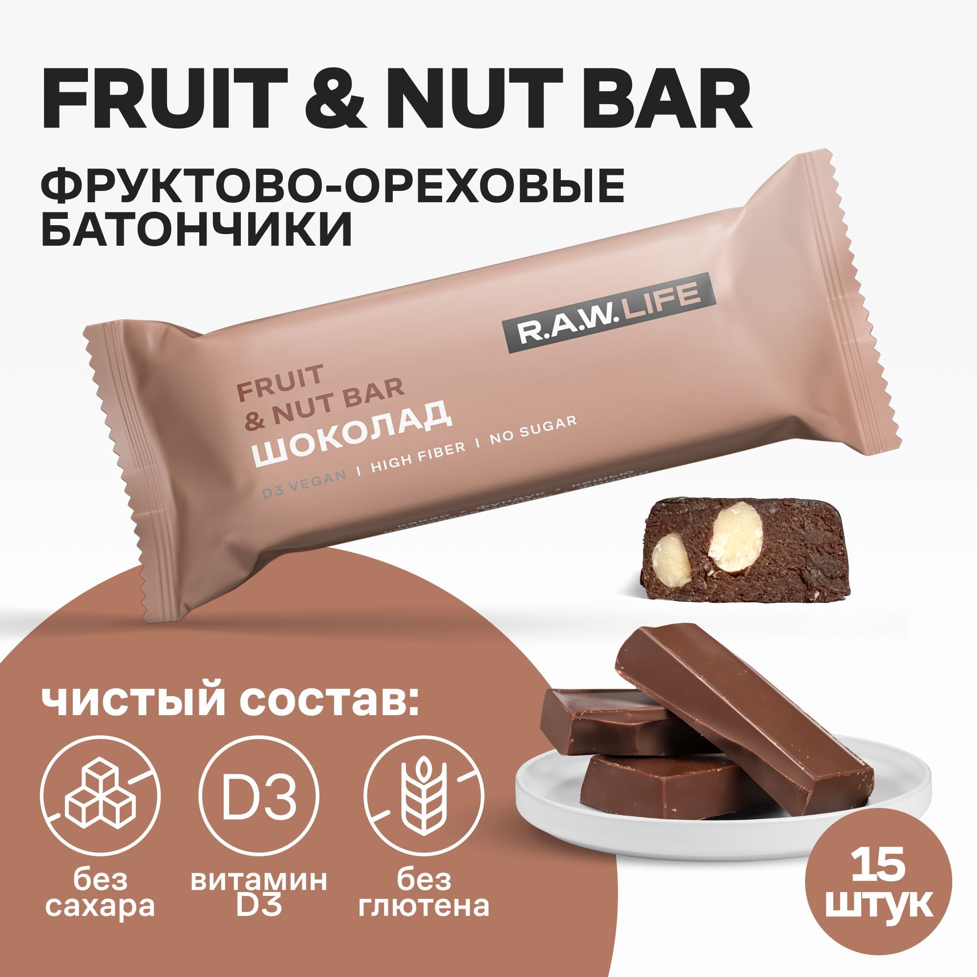 Батончики Роулайф R.A.W.LIFE Fruit&Nut Bar / Фруктово-ореховый бокс полезных пп сладостей без сахара, лактозы и глютена / Шоколад 15 шт по 47 гр