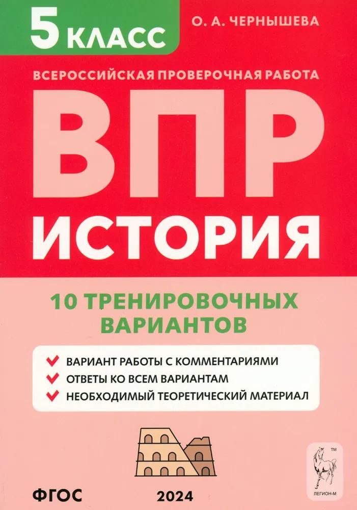 Пособие по подготовке к ВПР Легион Чернышева О. А. История. 5 класс. 10 тренировочных вариантов, 2024