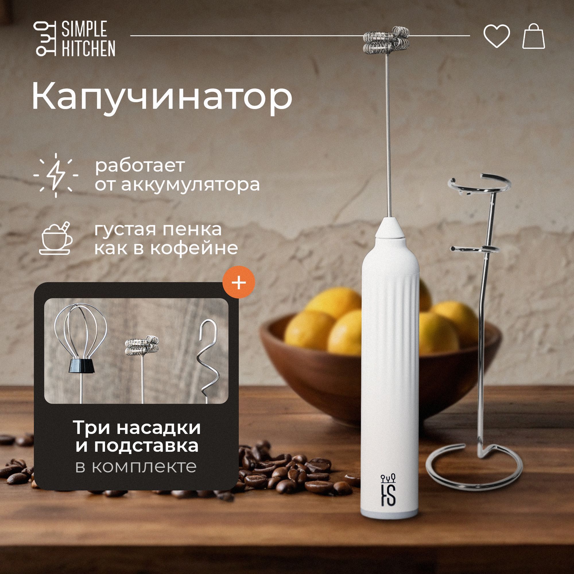 КапучинаторсподставкойSIMPLEKITCHEN,электрическийвспенивательмолокаивзбивательяиц,ручноймощныйэлектровенчик(SK_MF1)