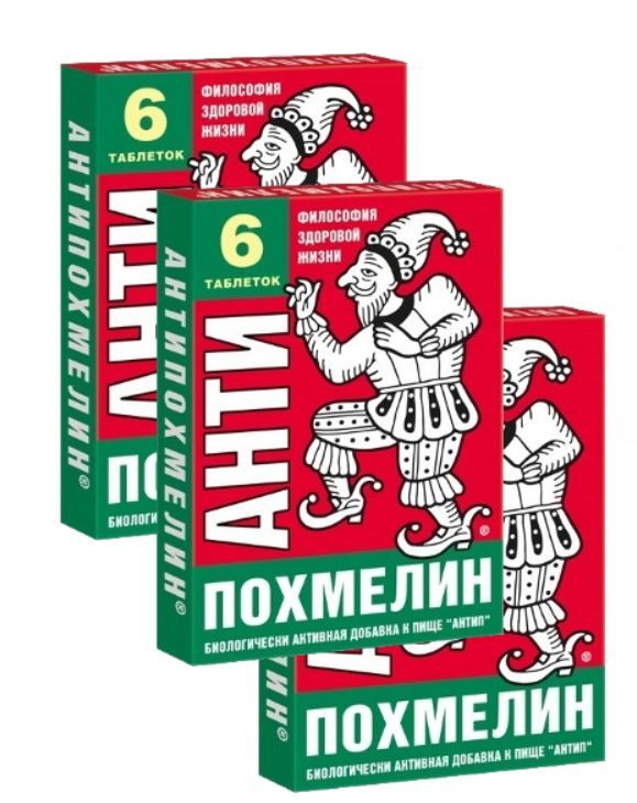 Антипохмелин таблетки массой 500 мг 6 шт/3уп